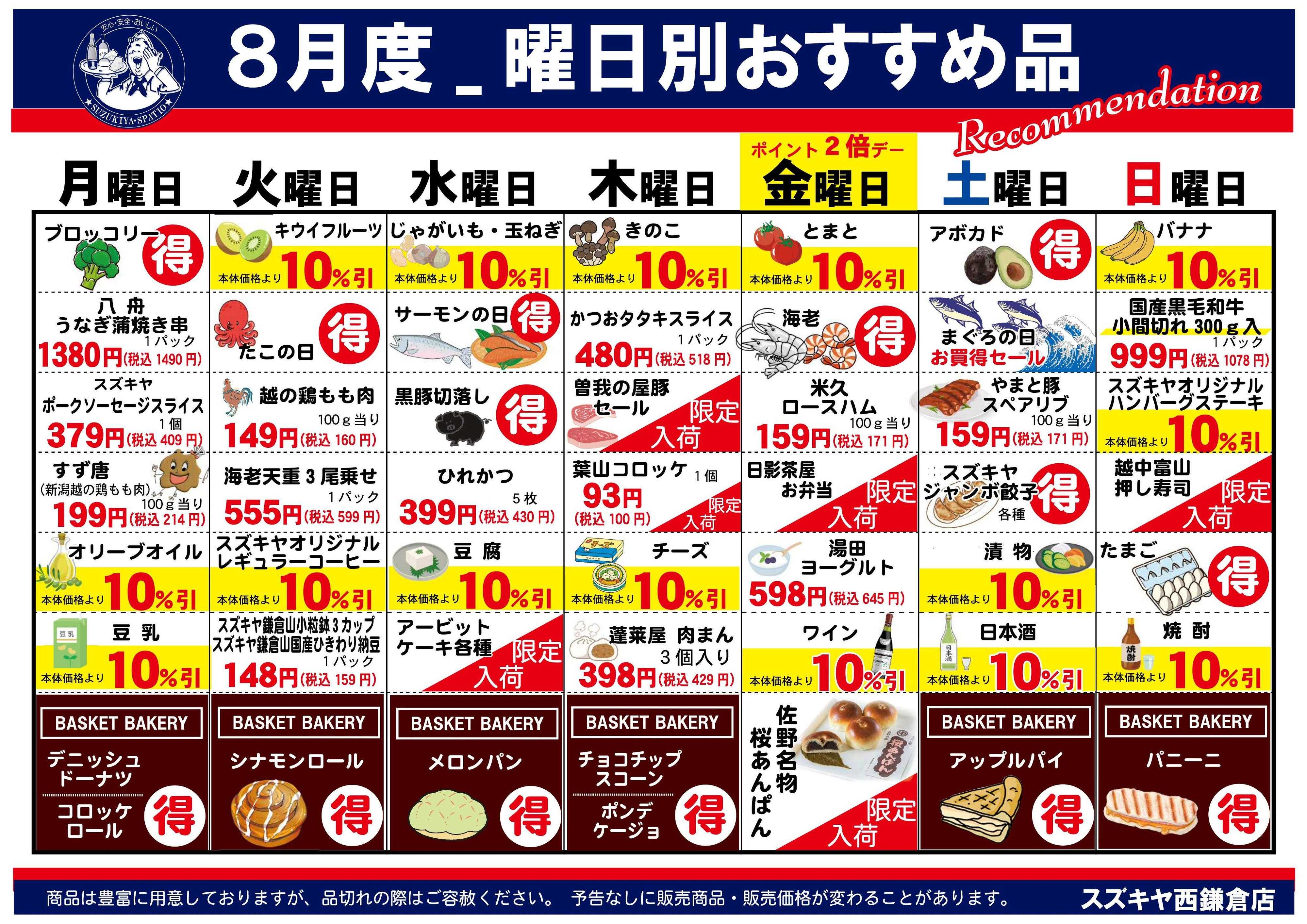 スズキヤ 8月曜日別おすすめ品