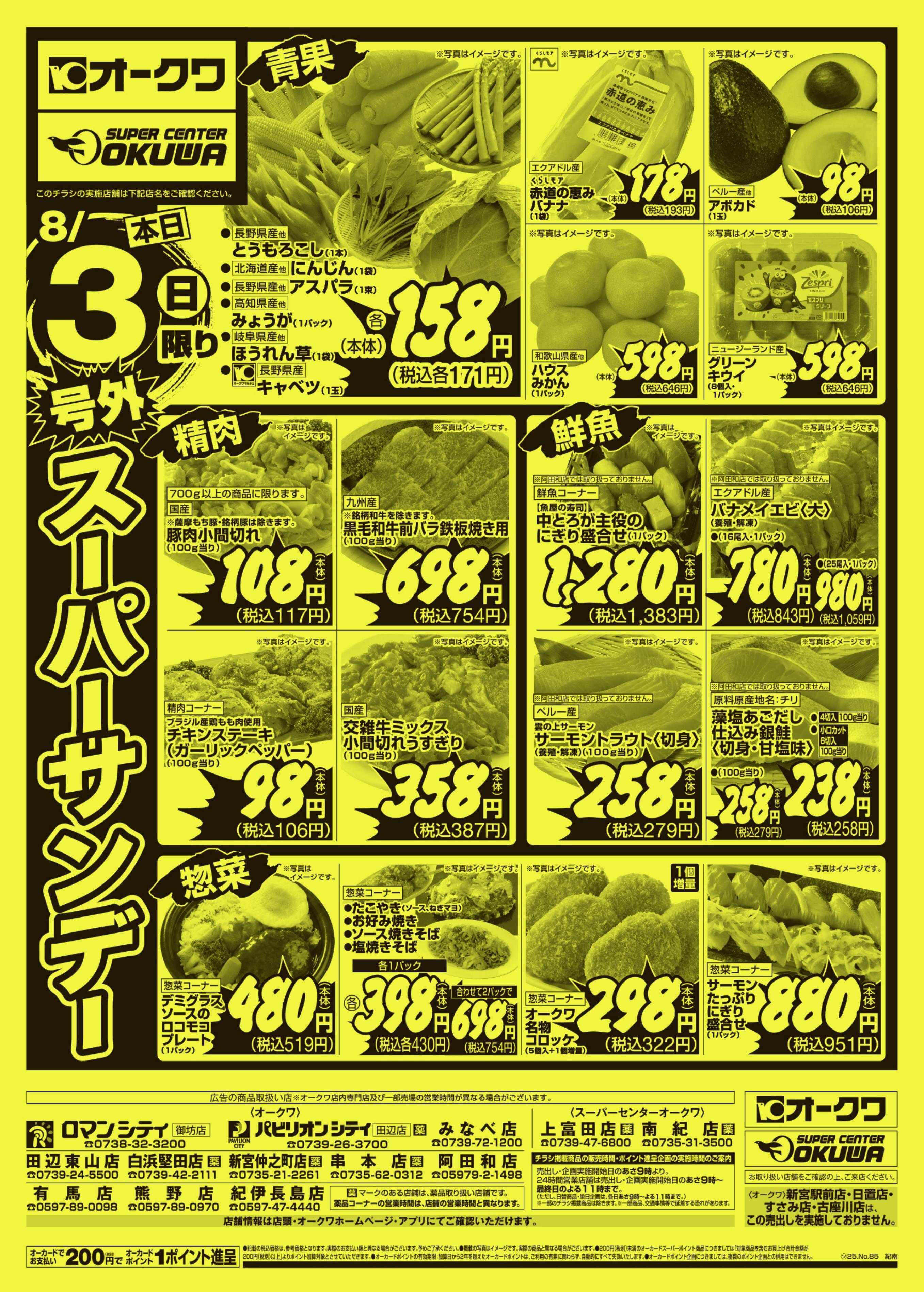 オークワ 号外スーパーサンデー