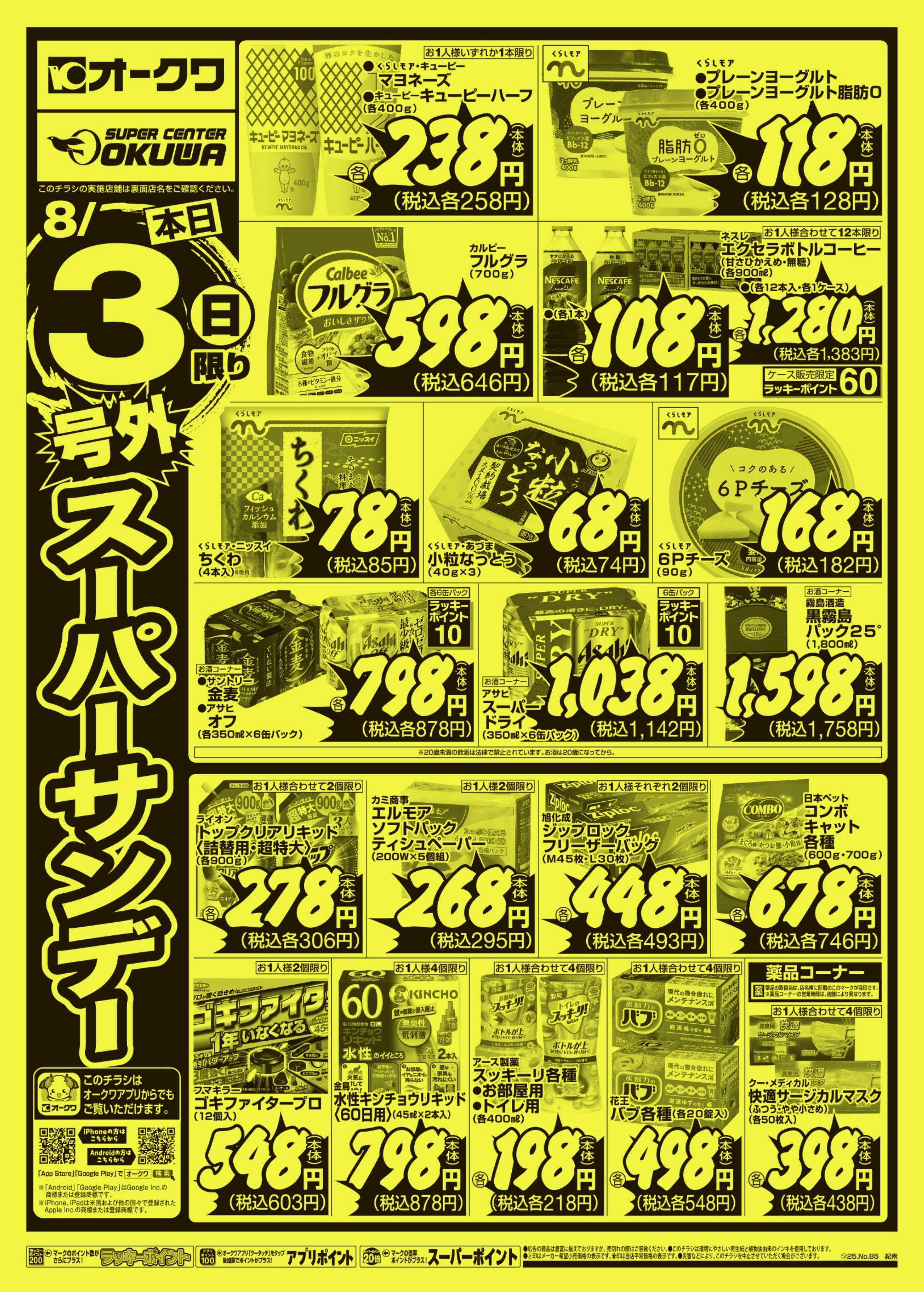 オークワ 号外スーパーサンデー