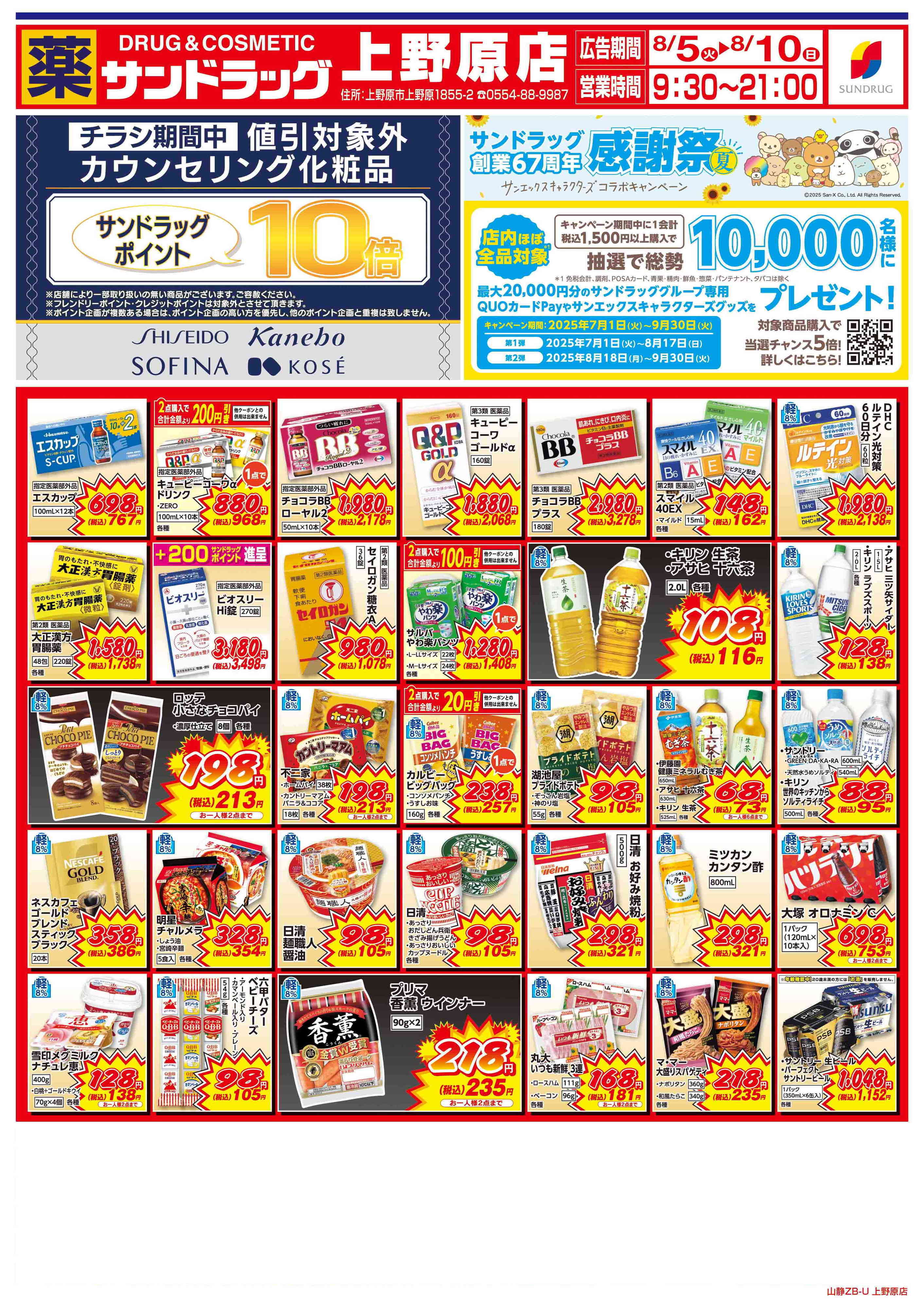 サンドラッグ 