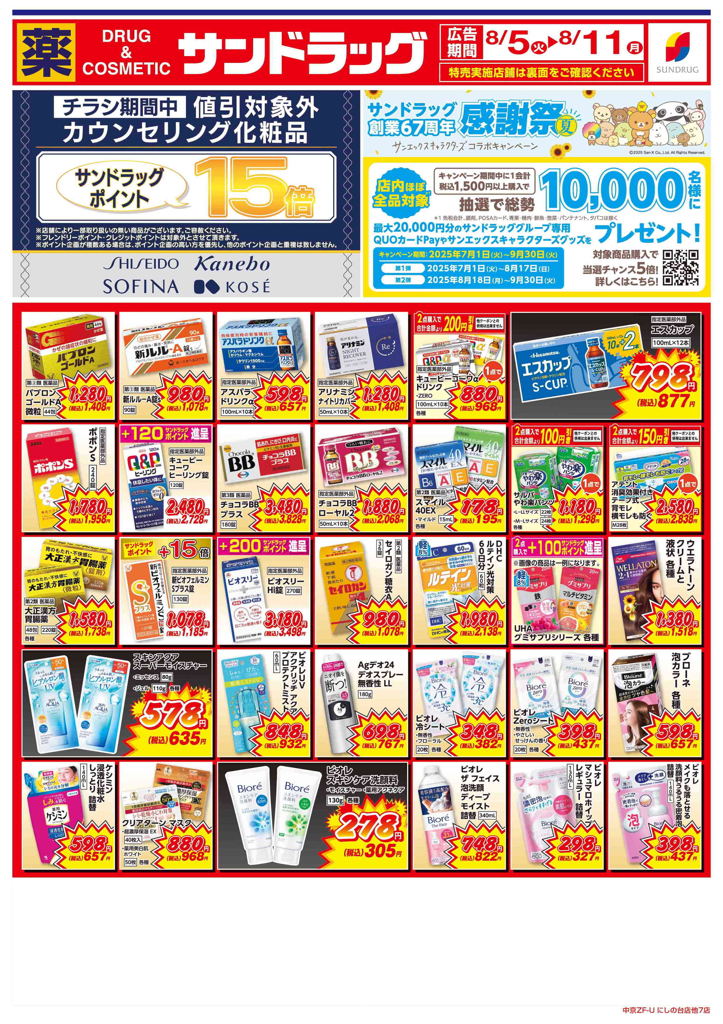 サンドラッグ 