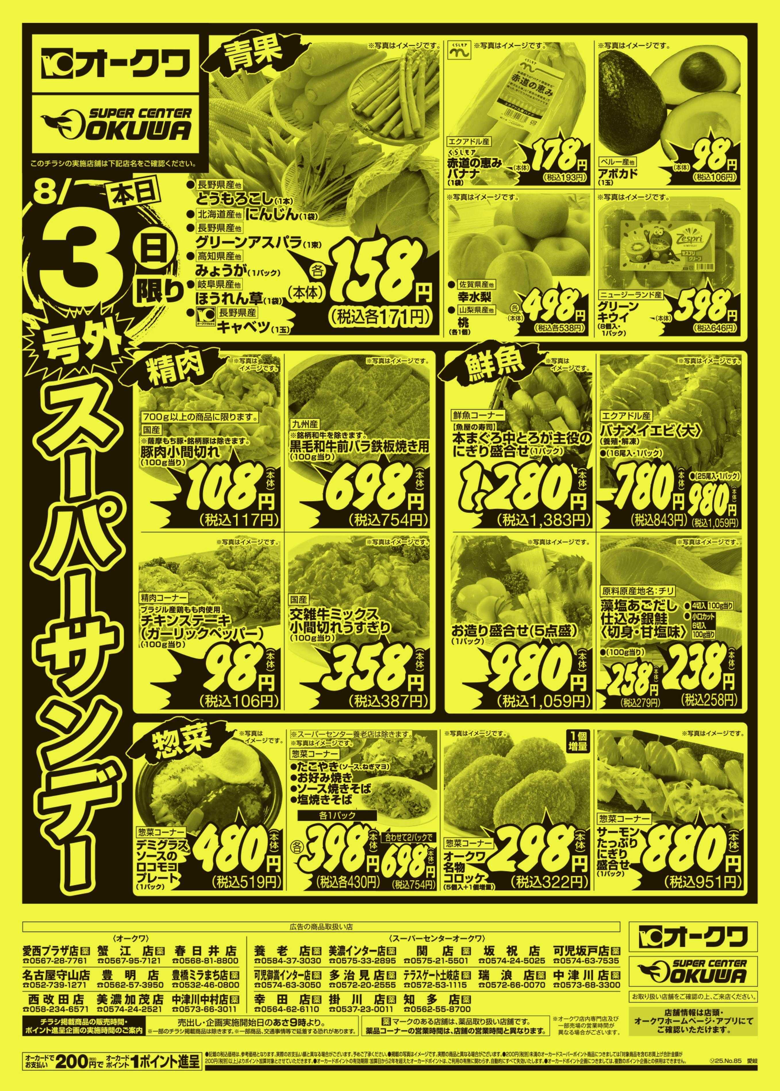 スーパーセンターオークワ 号外スーパーサンデー