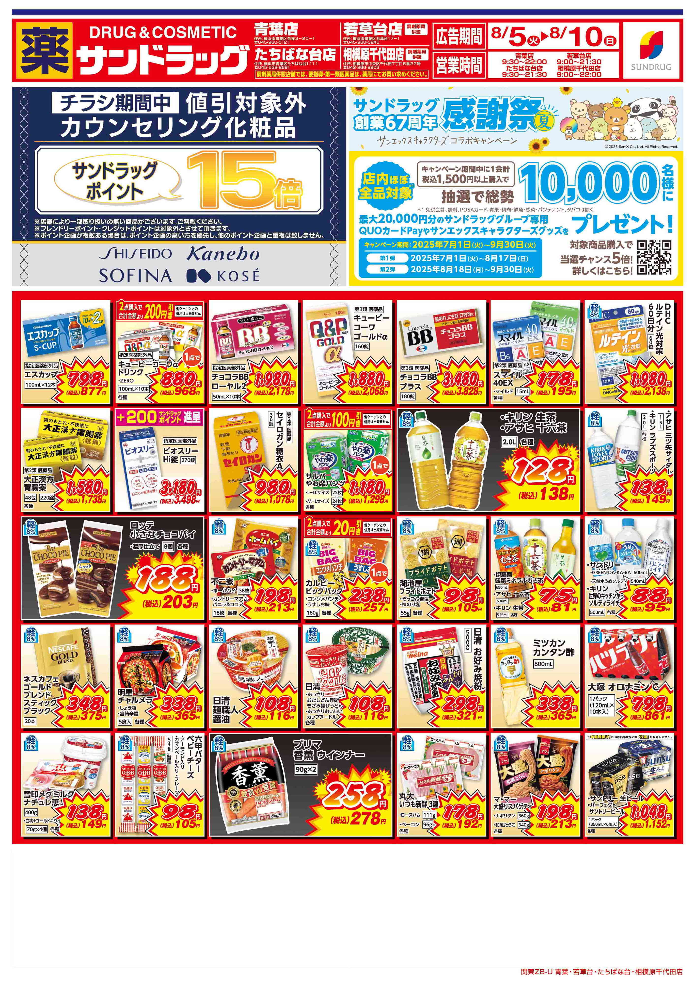サンドラッグ 