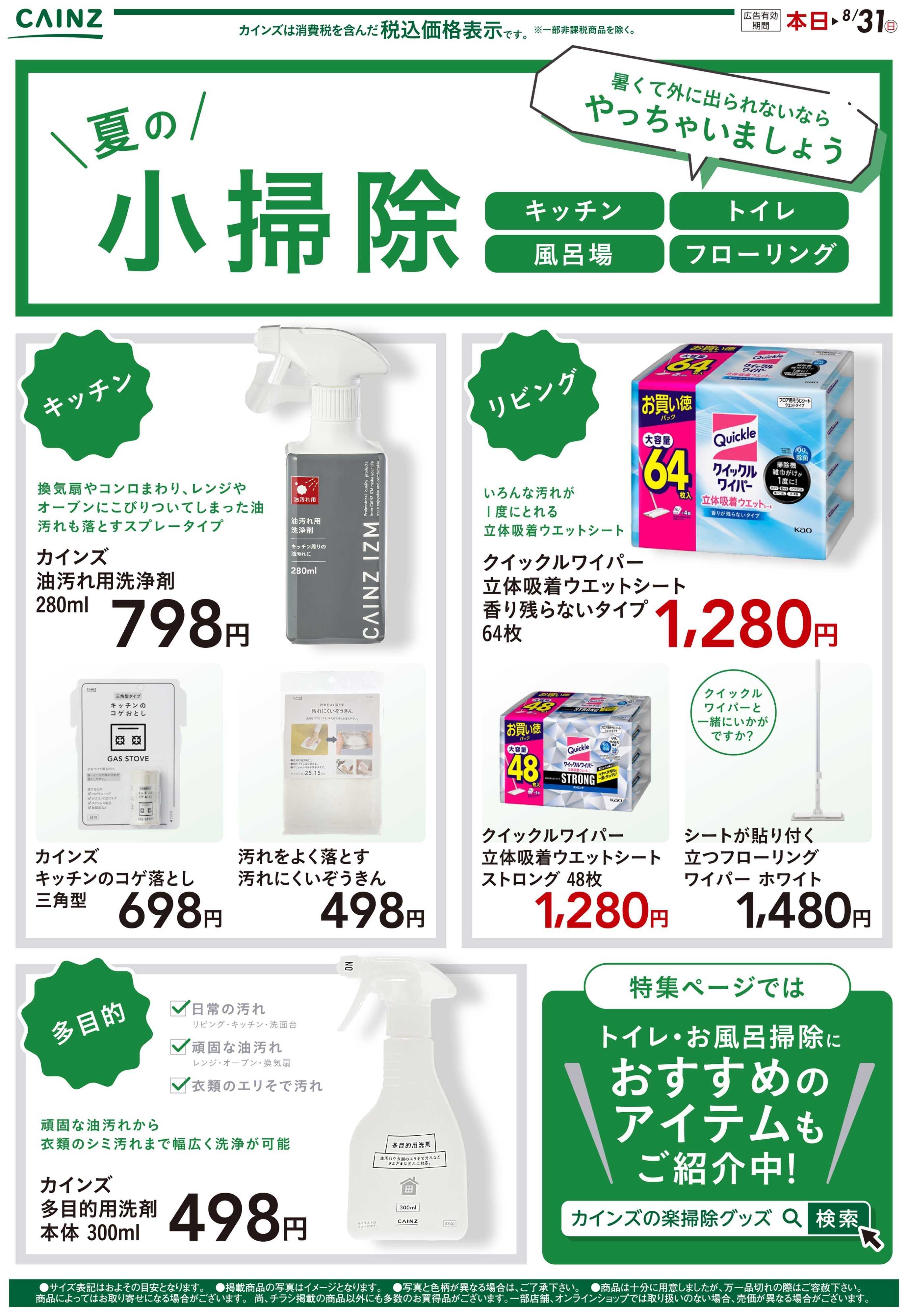 カインズ 夏の小掃除