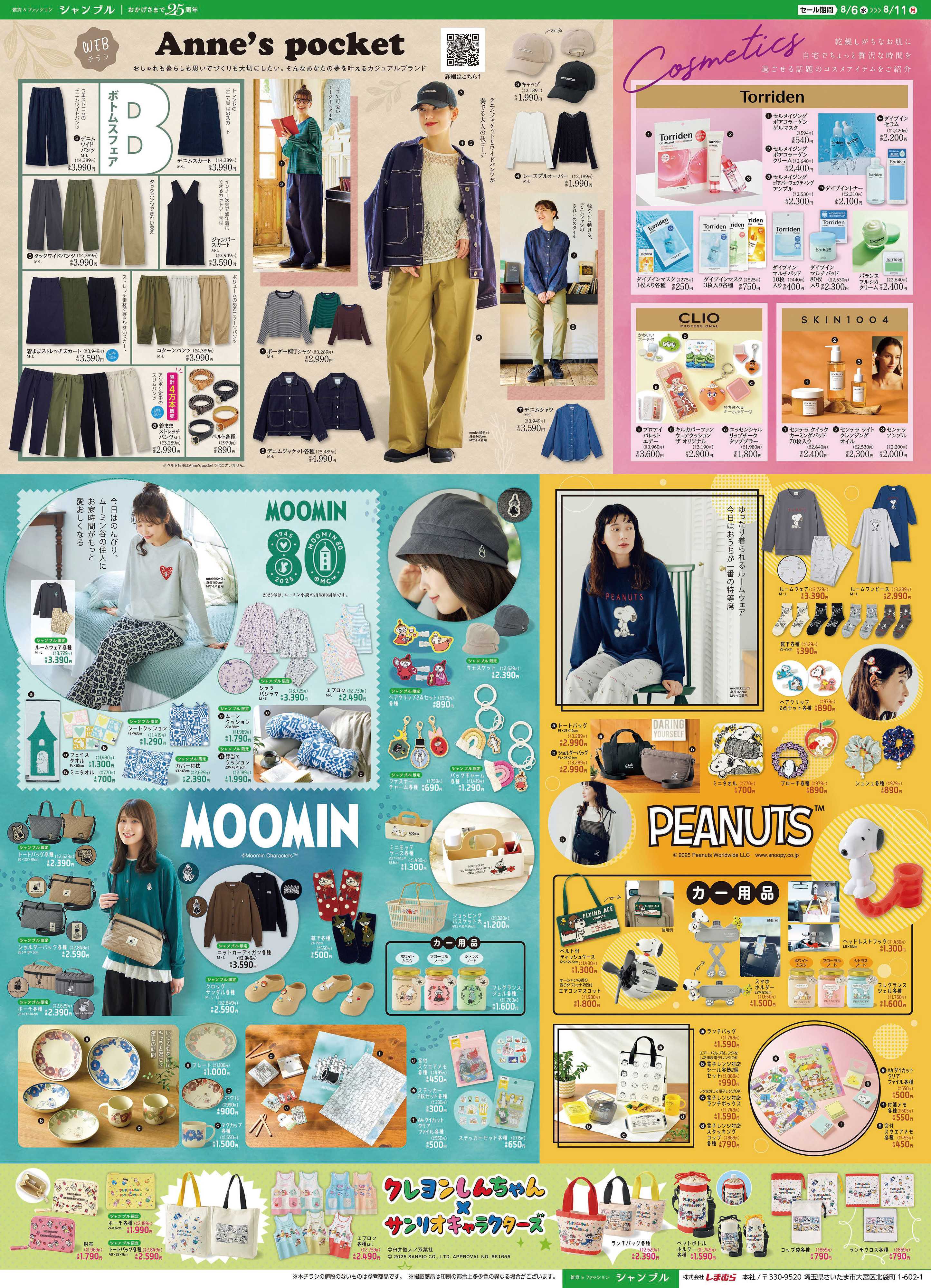 シャンブル MOOMINやPEANUTSの新作登場！Anne'spocketはボトム特集開催！