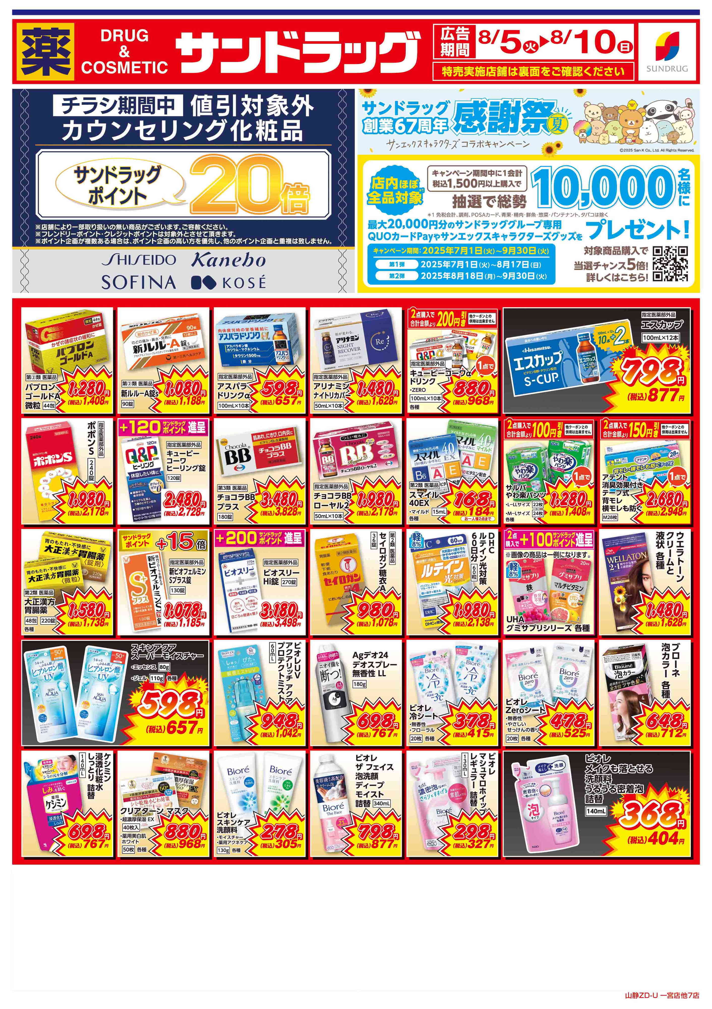 サンドラッグ 