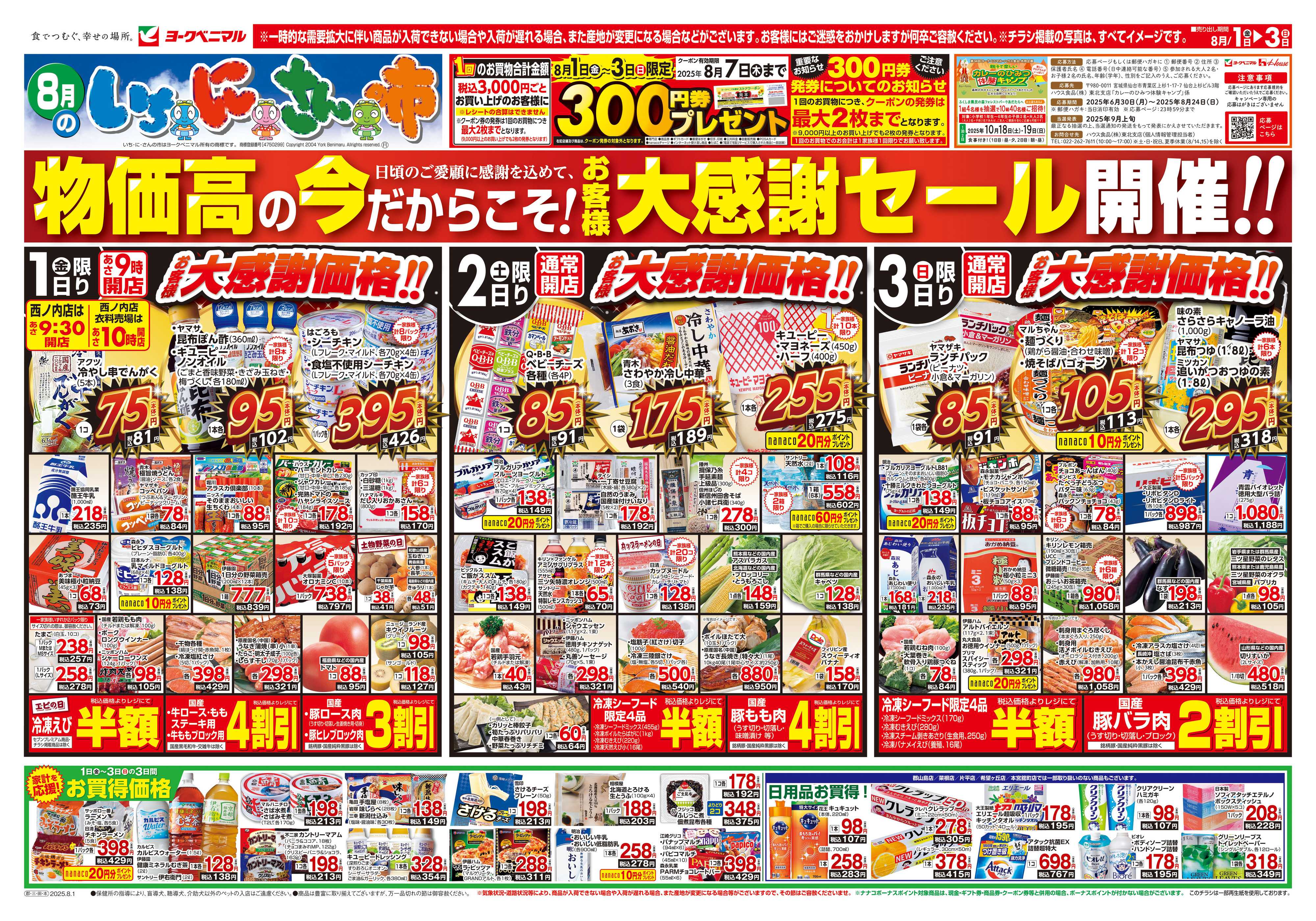 ヨークベニマル 8/1号チラシ