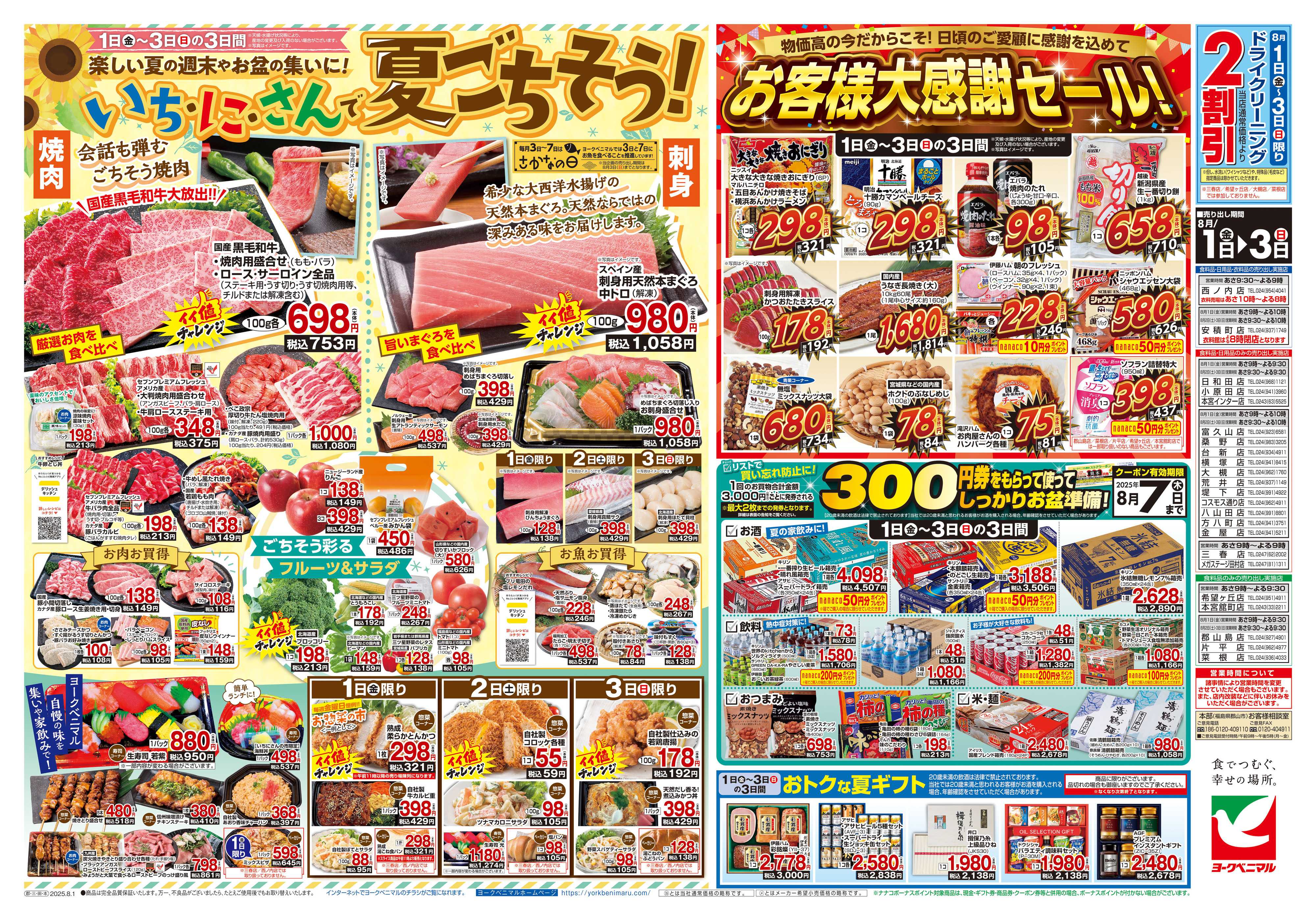ヨークベニマル 8/1号チラシ