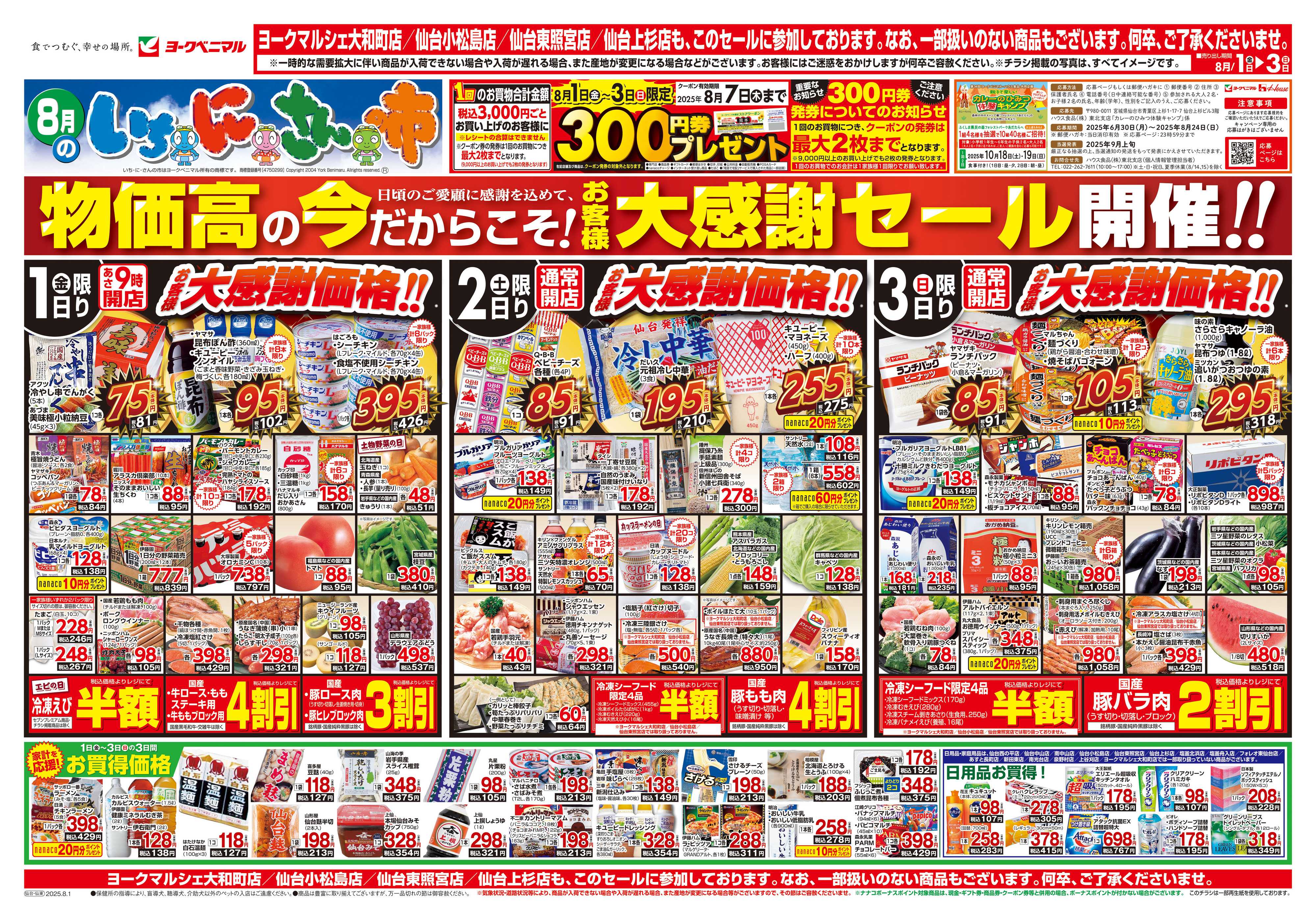ヨークベニマル 8/1号チラシ