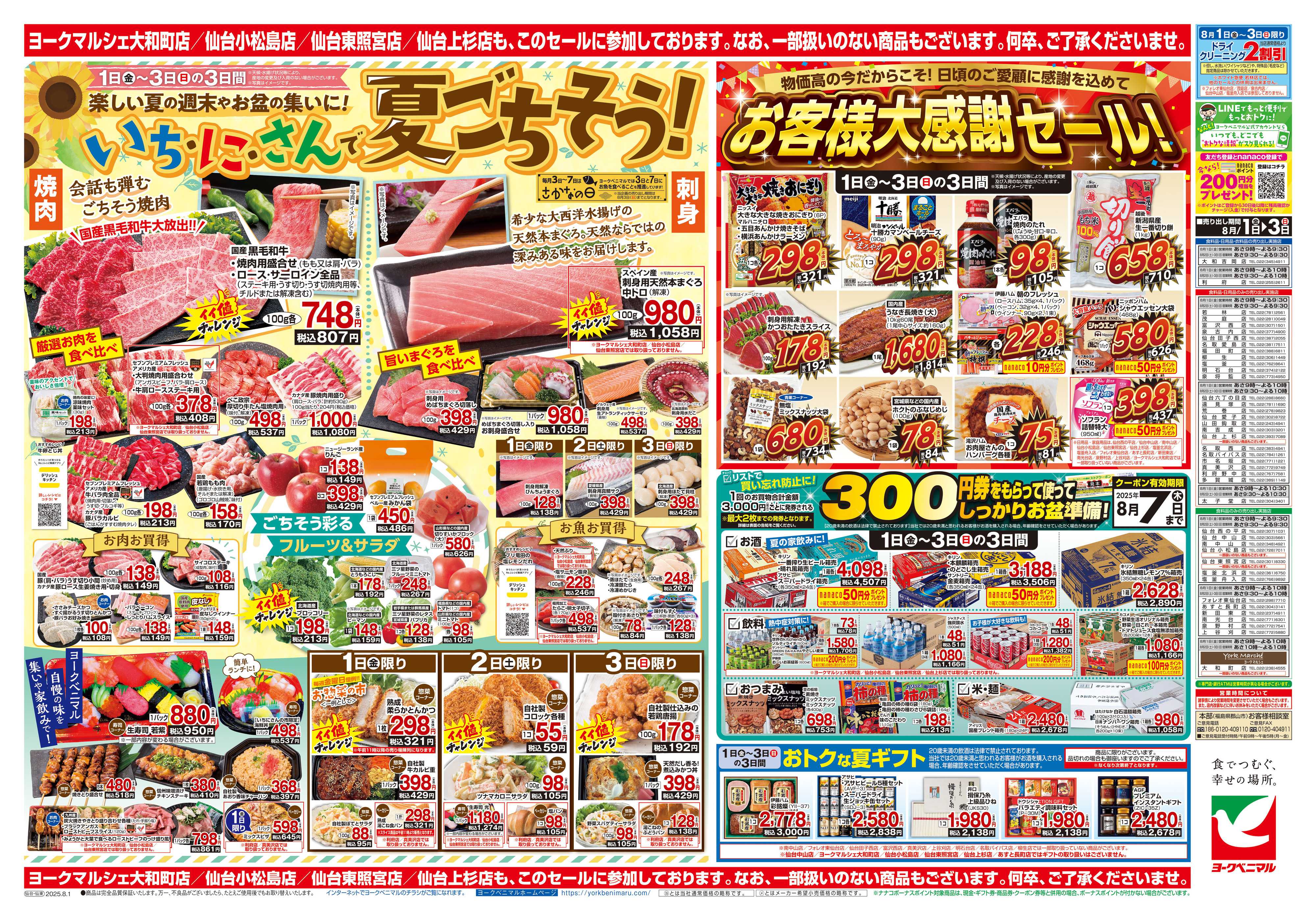 ヨークベニマル 8/1号チラシ