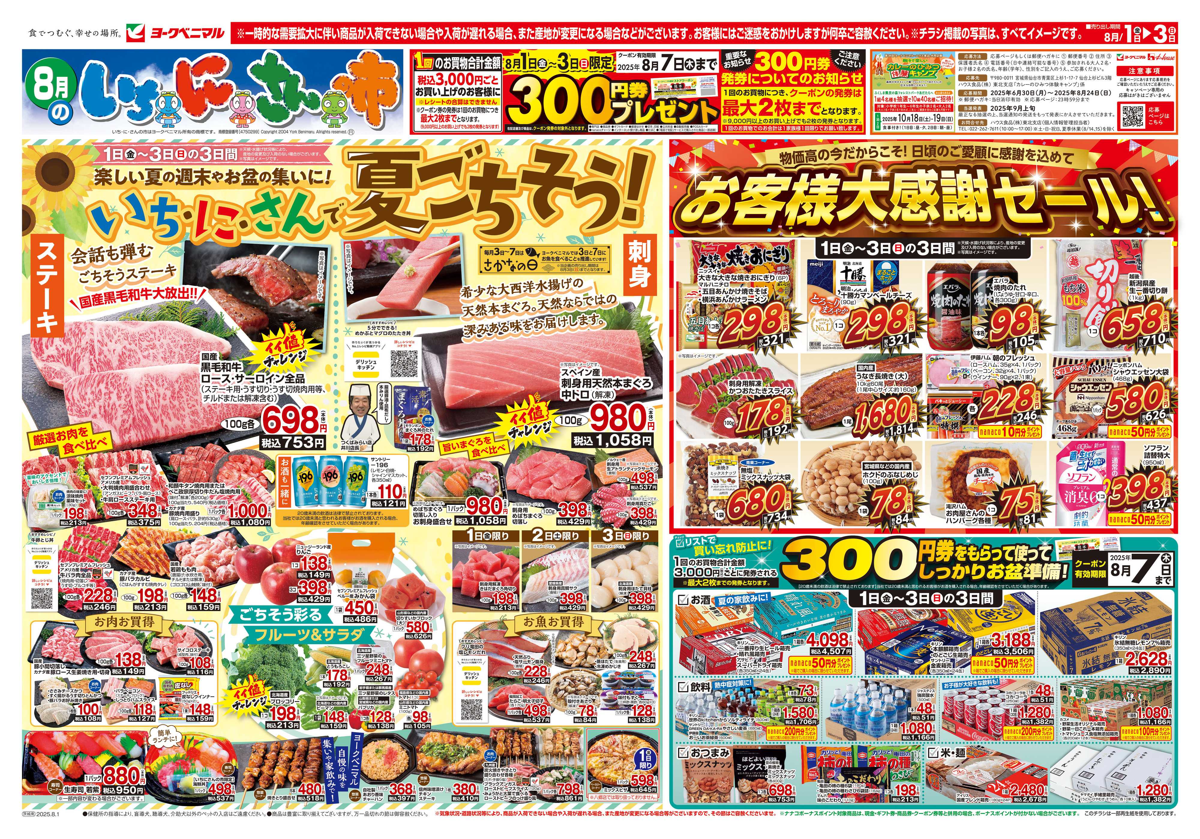 ヨークベニマル 8/1号チラシ