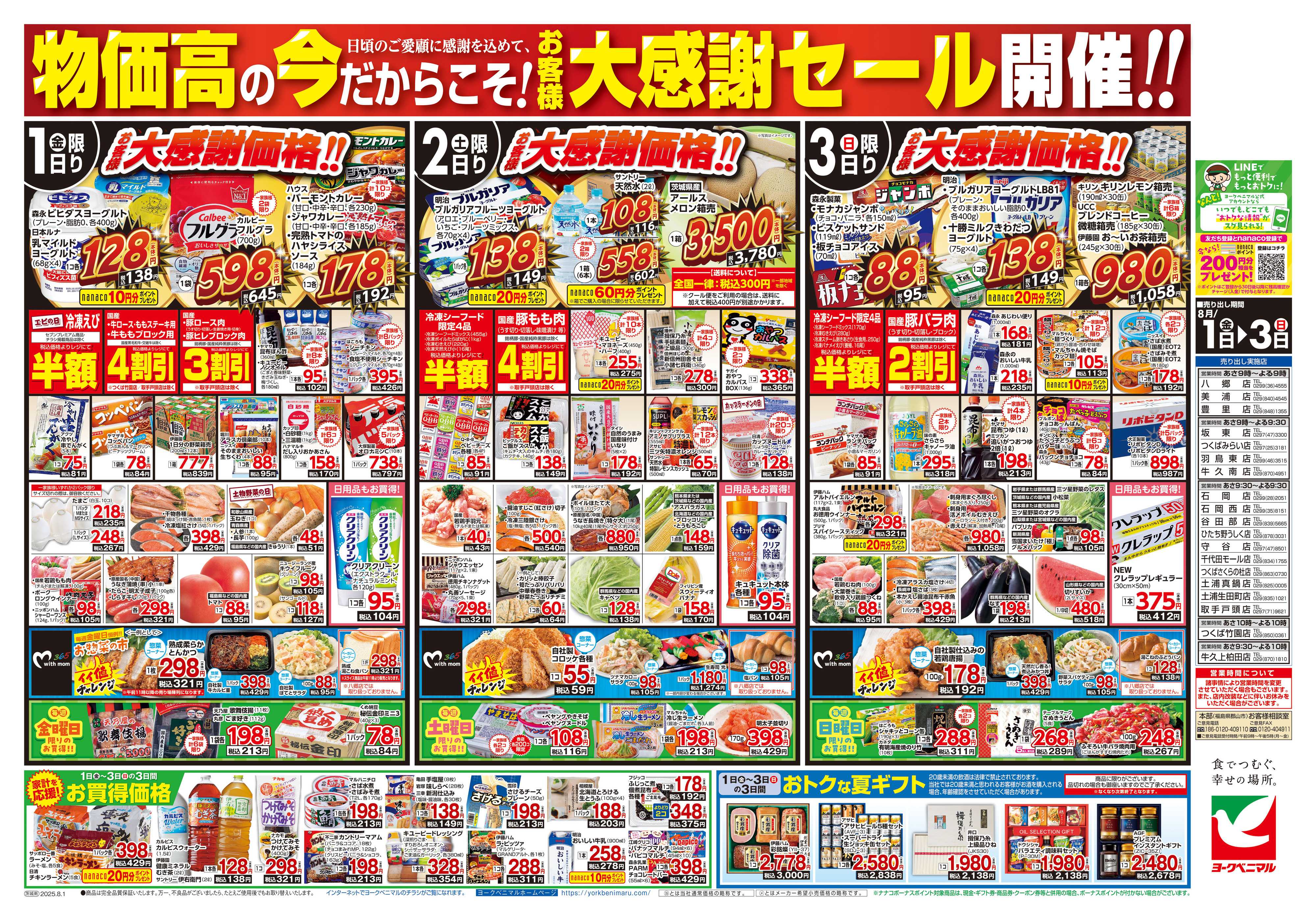 ヨークベニマル 8/1号チラシ