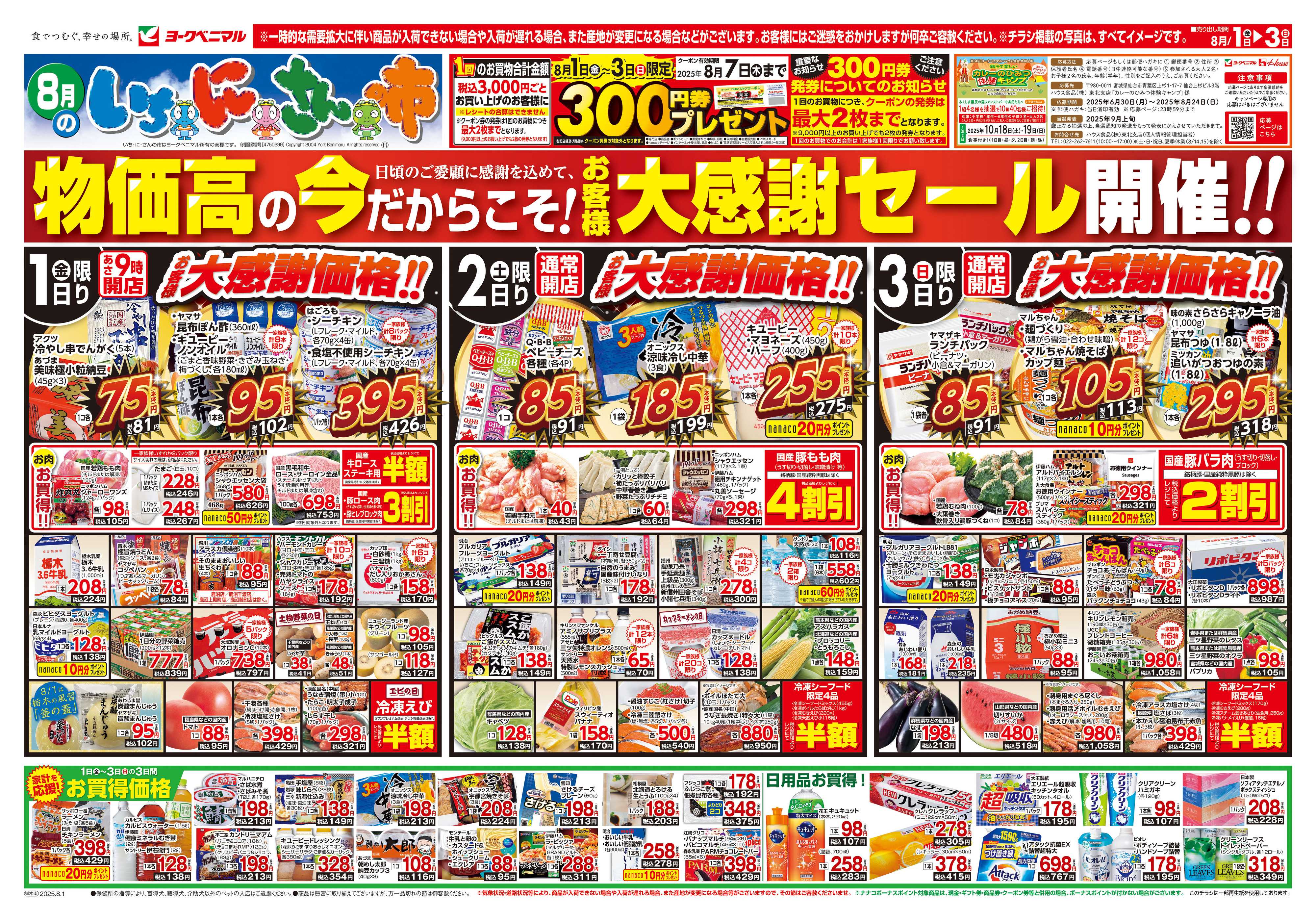 ヨークベニマル 8/1号チラシ