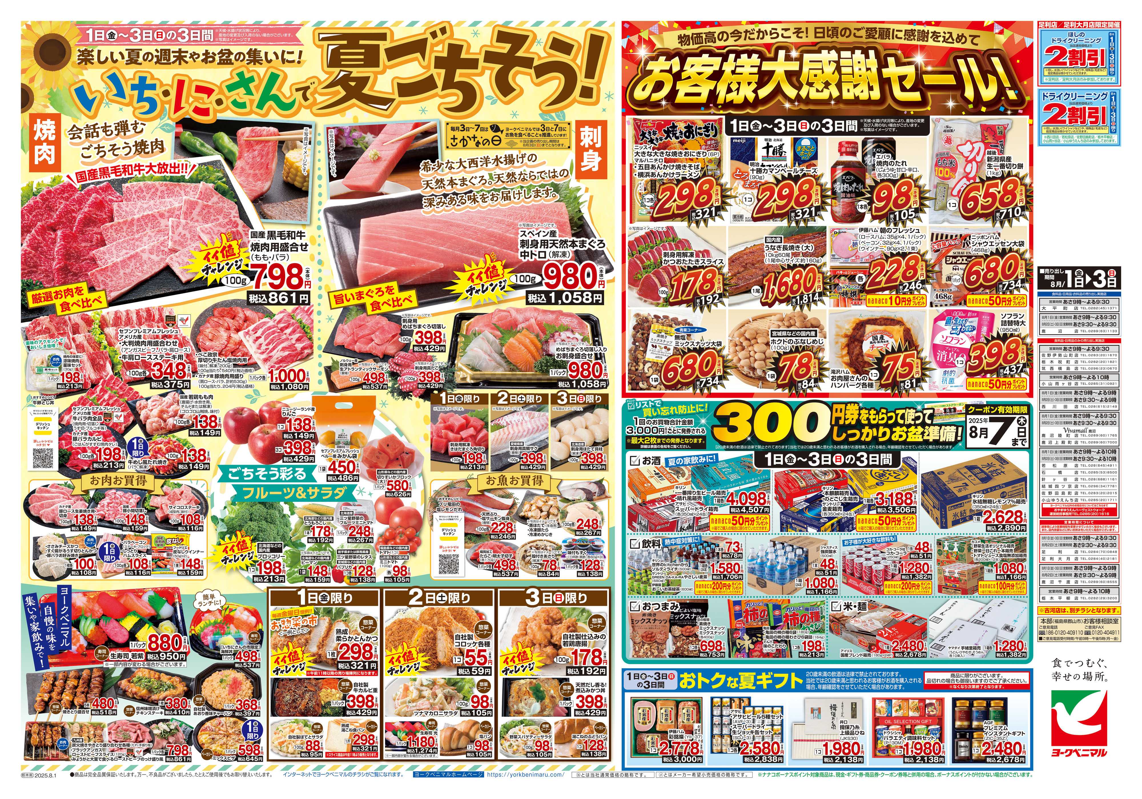 ヨークベニマル 8/1号チラシ