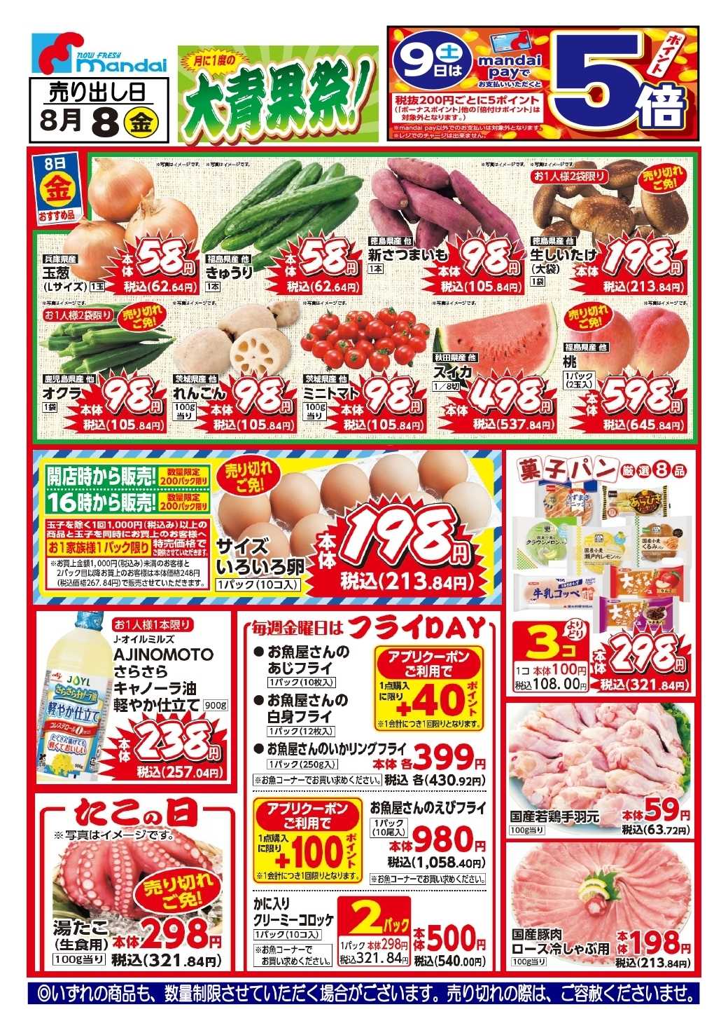 mandai 予告!! ８/８(金) のお買得商品はこちら！