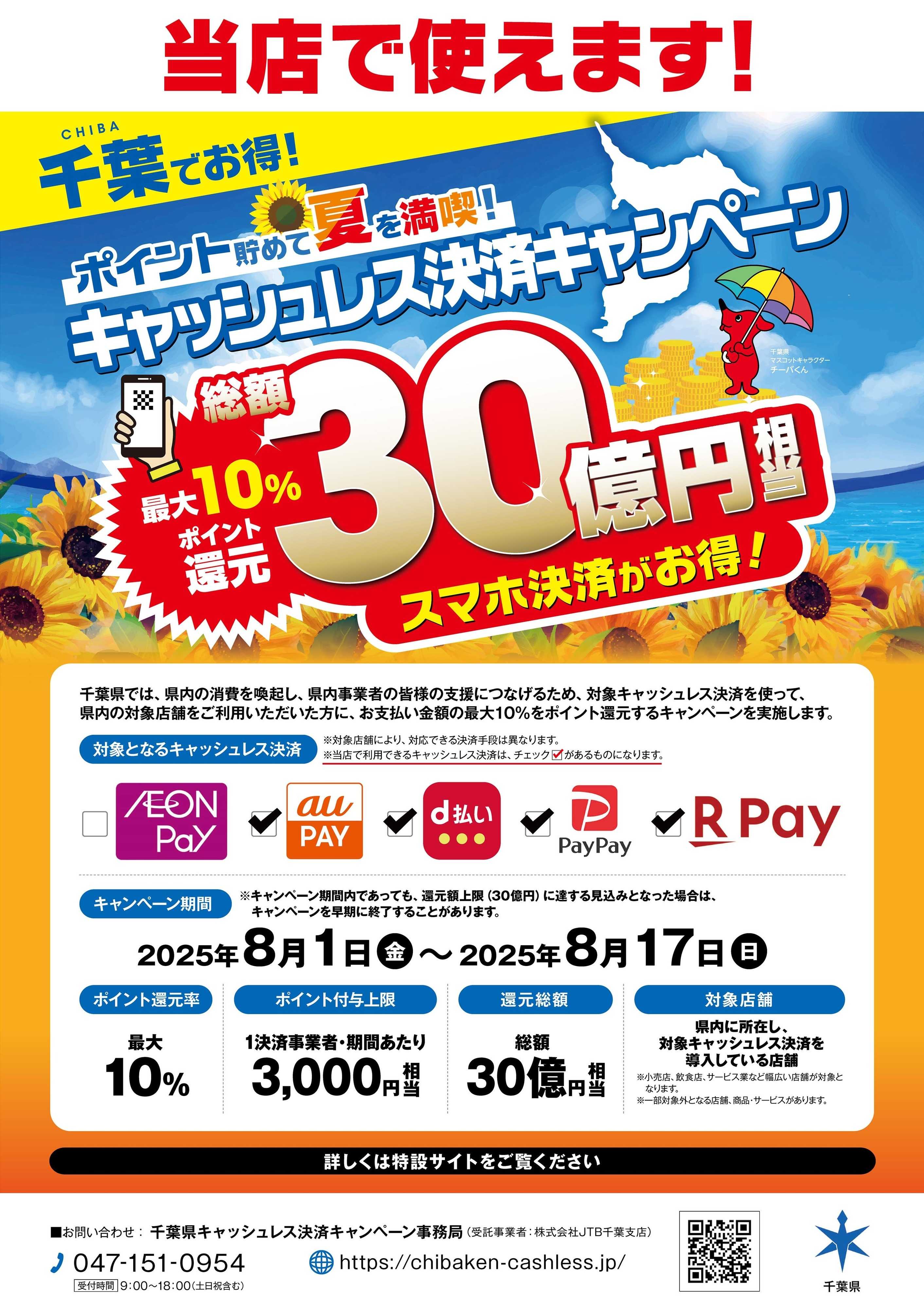 Joshin 千葉でお得！ポイント貯めて夏を満喫！キャッシュレス決済キャンペーン