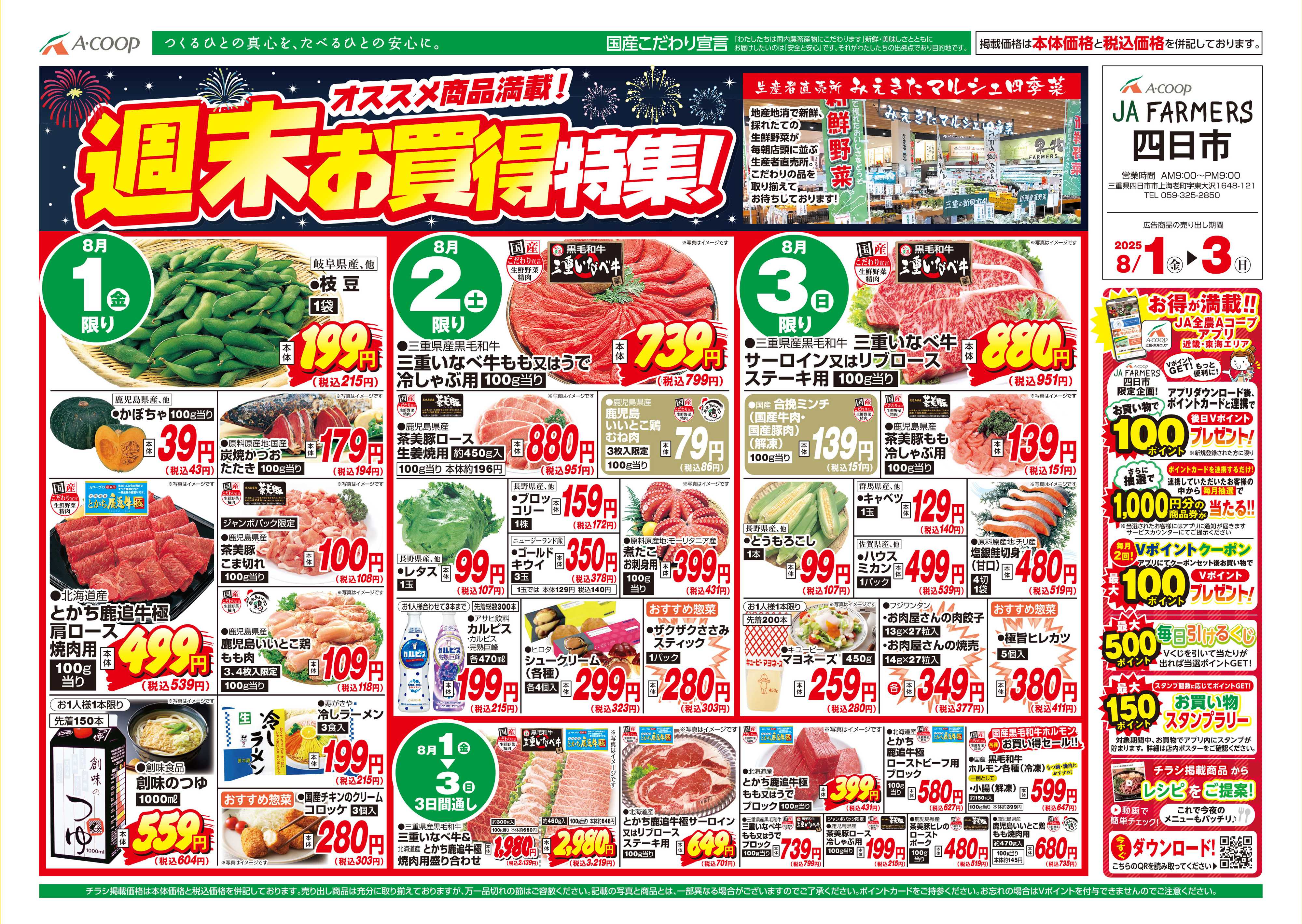 JA全農Aコープ 近畿・東海エリア 週末お買得特集!企画