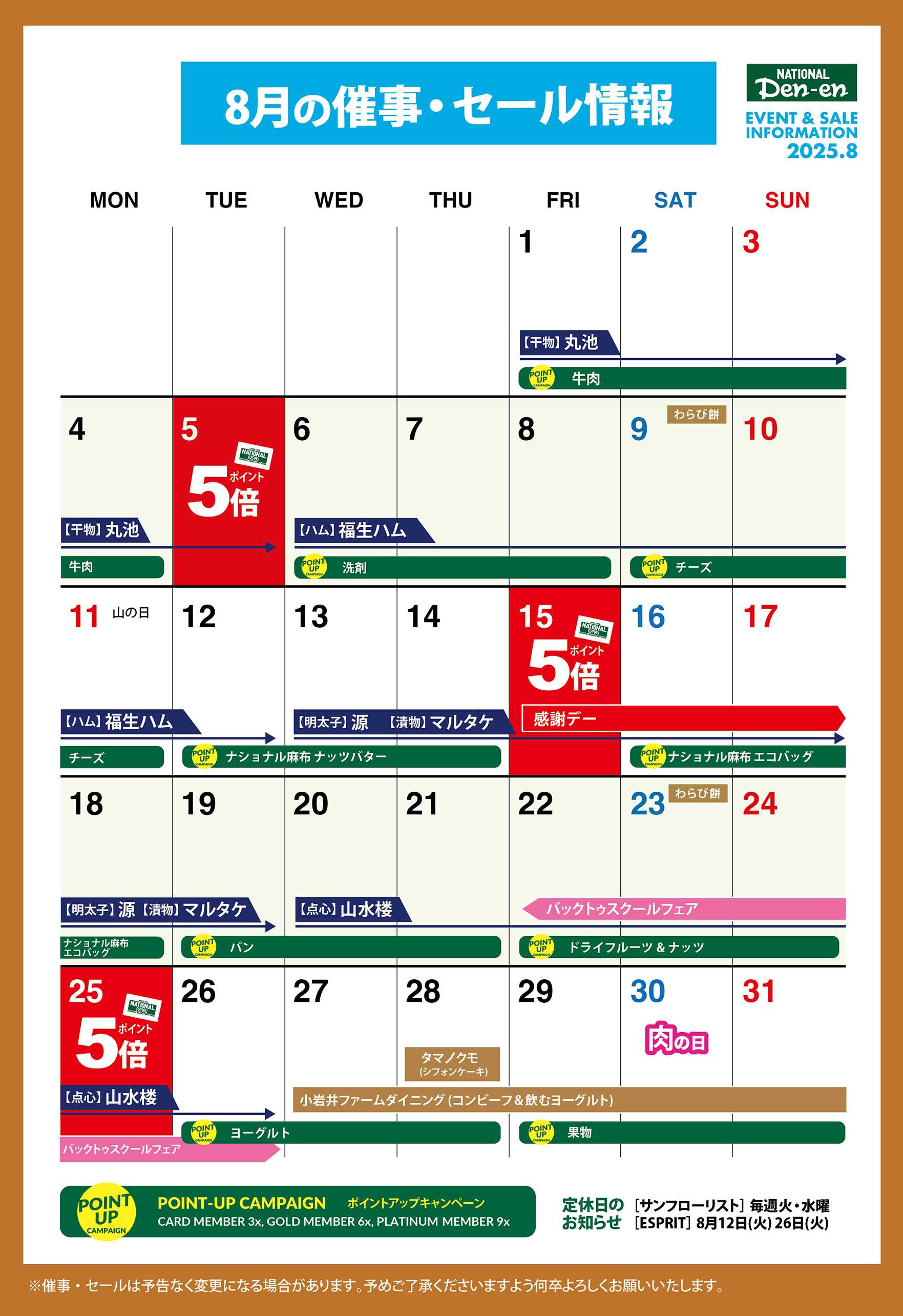 ナショナル麻布 ナショナル田園 カレンダー 2025年8月