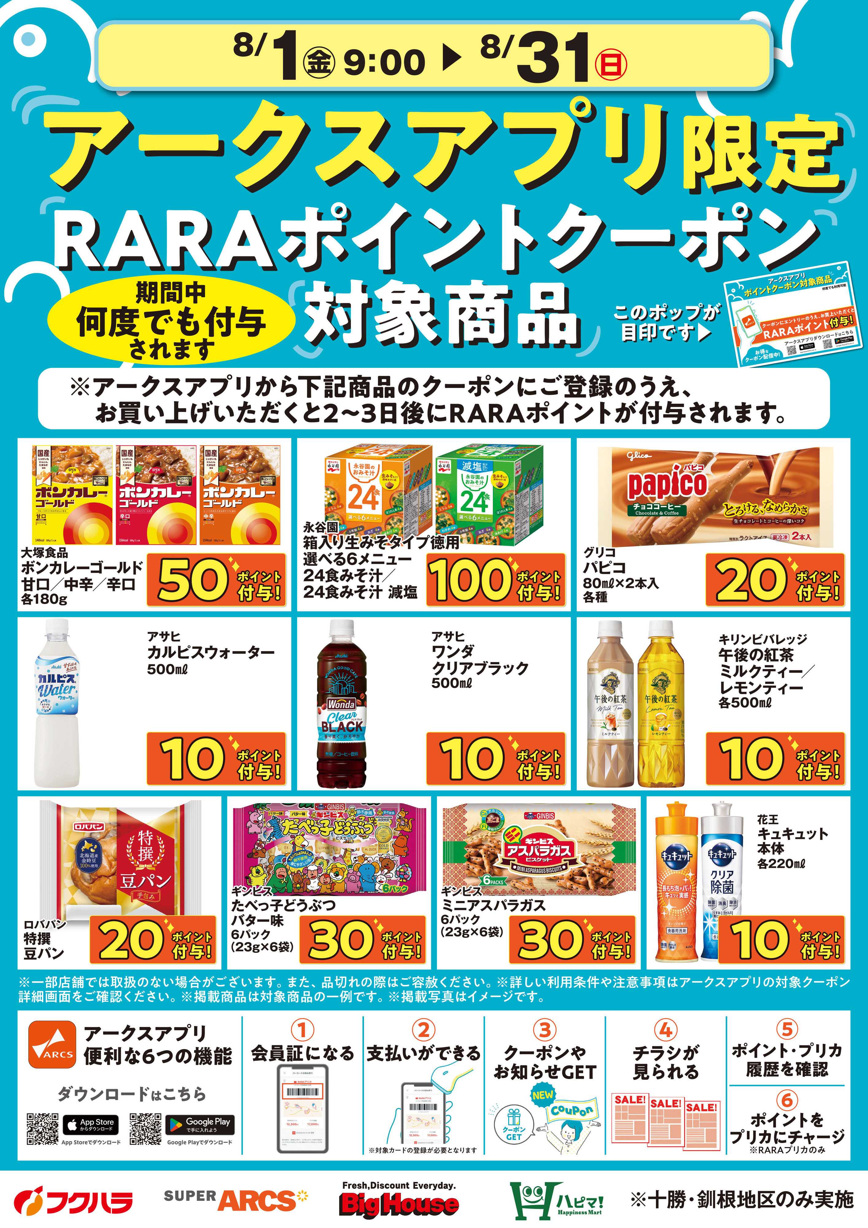 フクハラ 8月アークスアプリ限定RARAポイント・クーポン対象商品