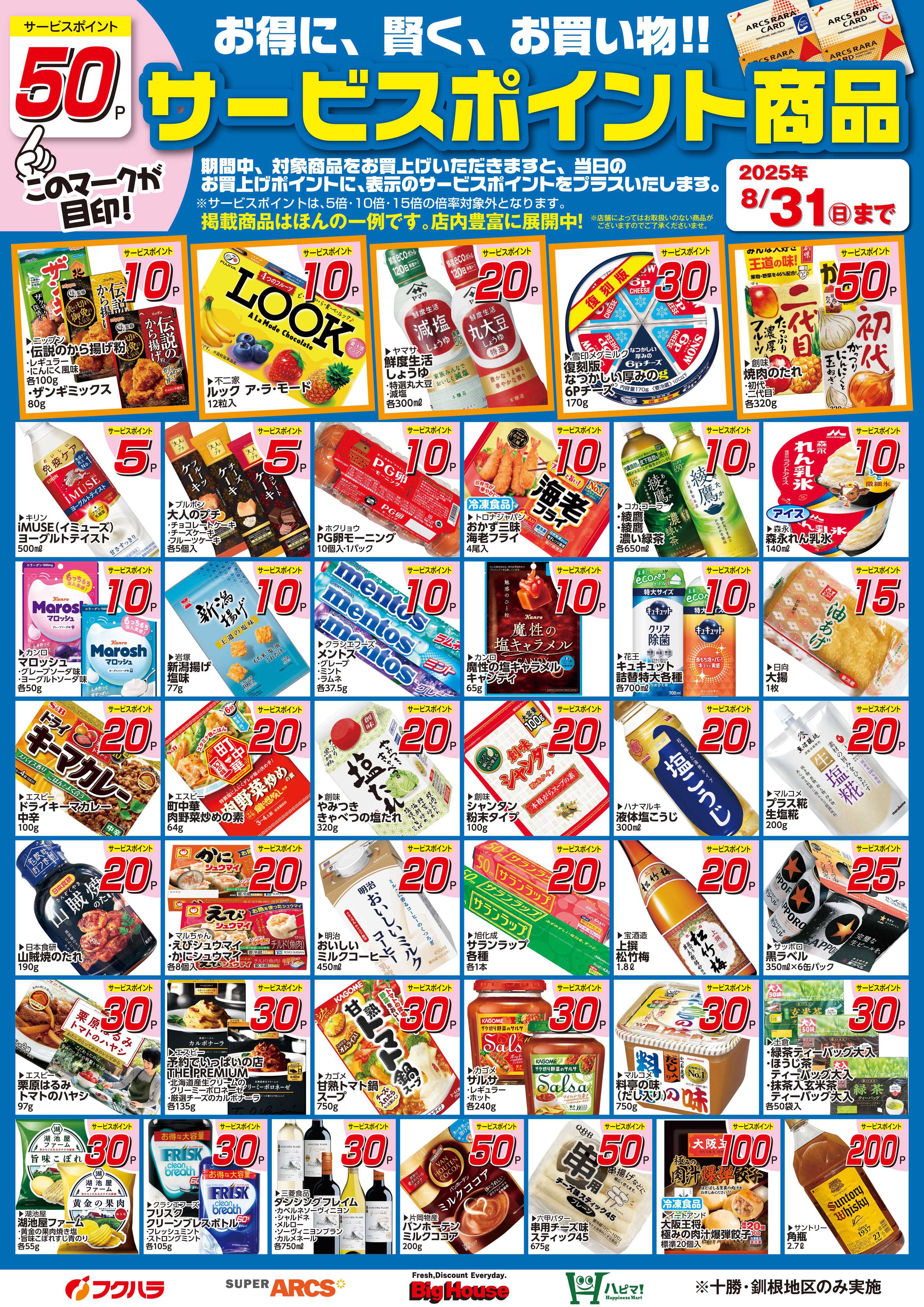 フクハラ 8月サービスポイント商品