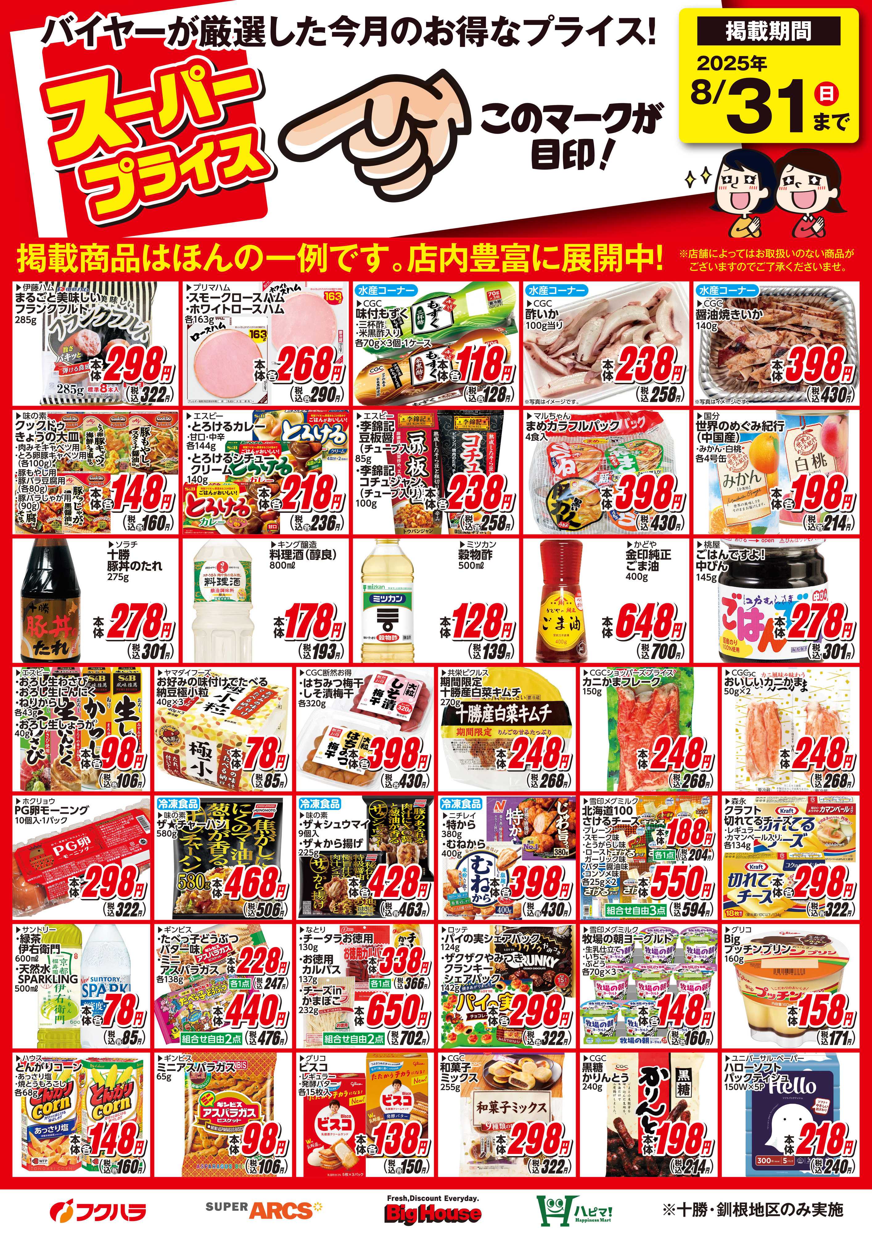 フクハラ 8月スーパープライス商品