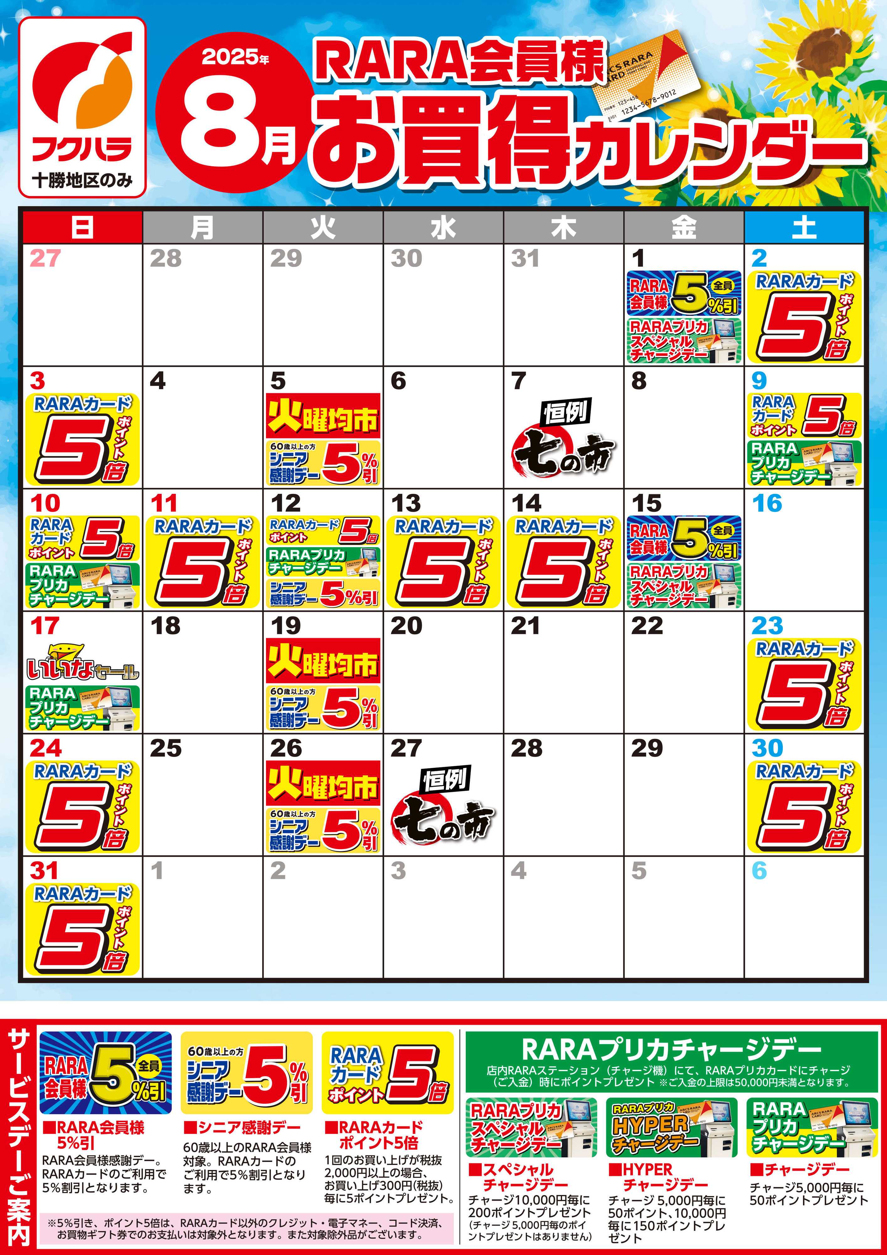 フクハラ 【十勝地区】RARA会員様8月お買得カレンダー
