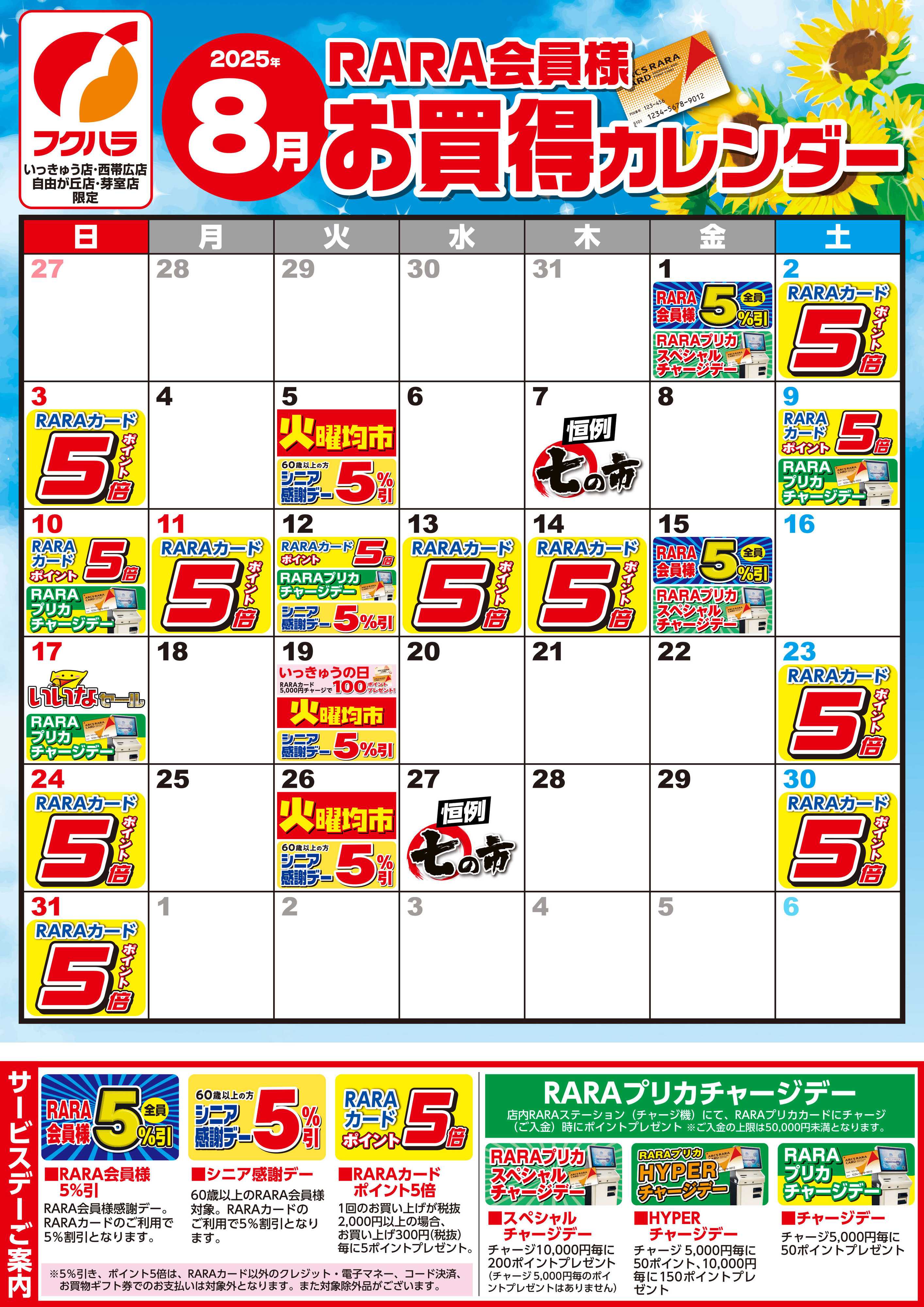 ぴあざフクハラ 【いっきゅう他3店】RARA会員様8月お買得カレンダー