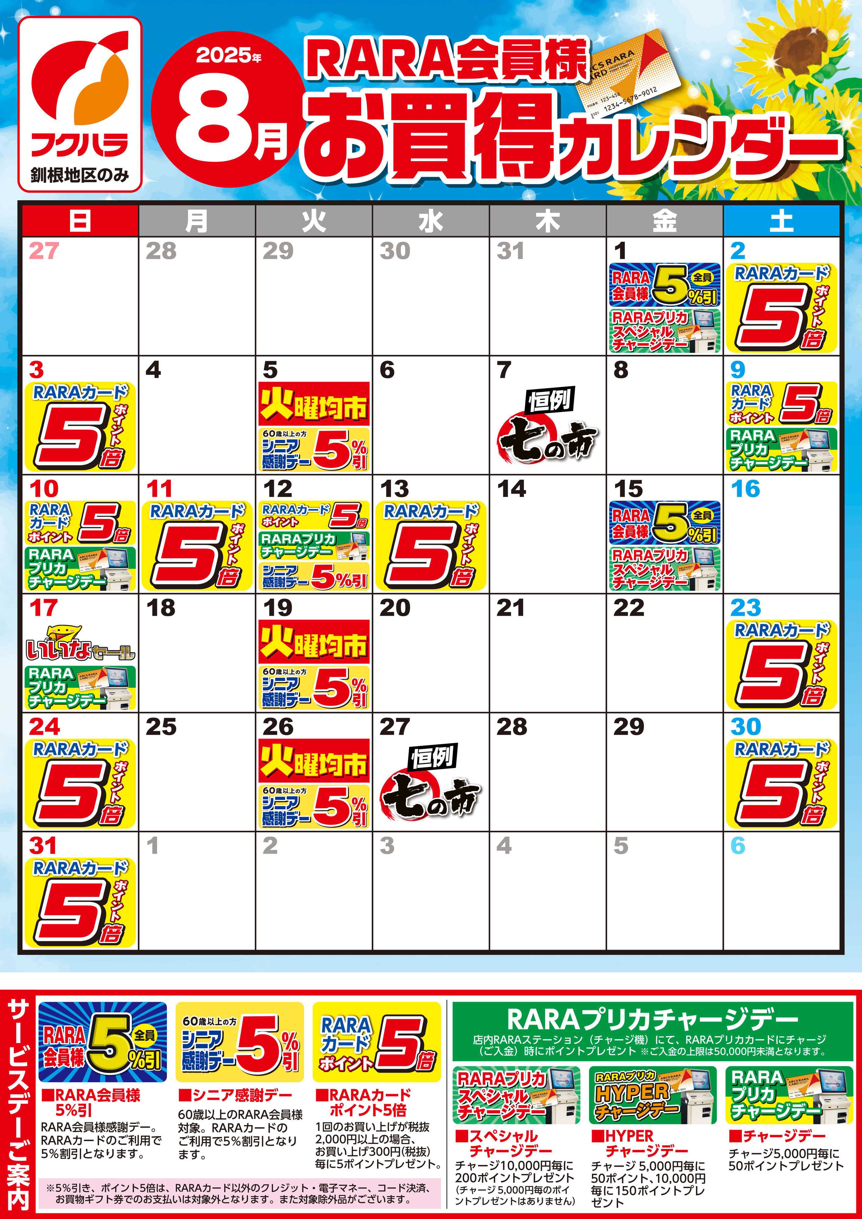 フクハラ 【釧根地区】RARA会員様8月お買得カレンダー