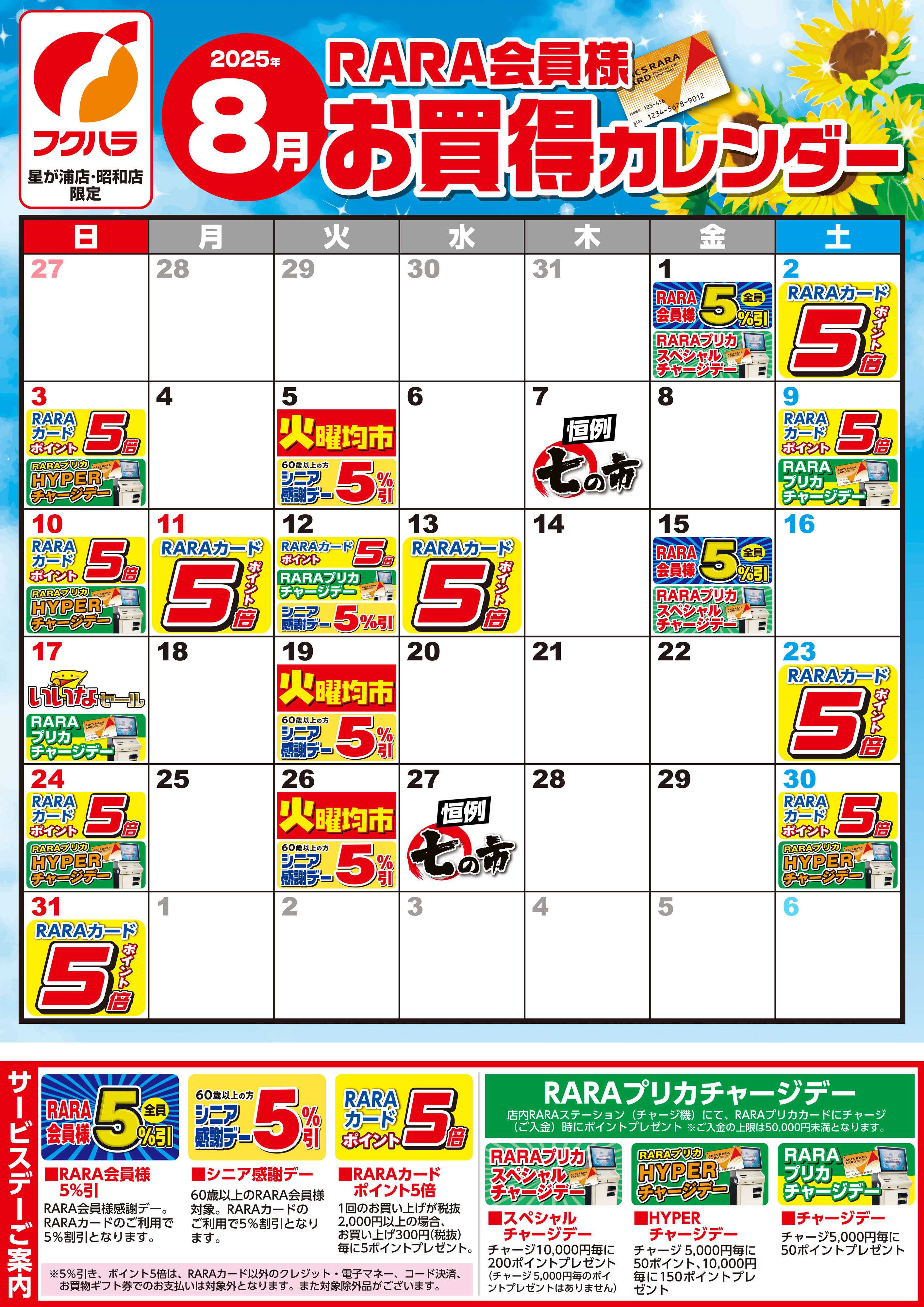 ぴあざフクハラ 【星が浦店・昭和店】RARA会員様8月お買得カレンダー