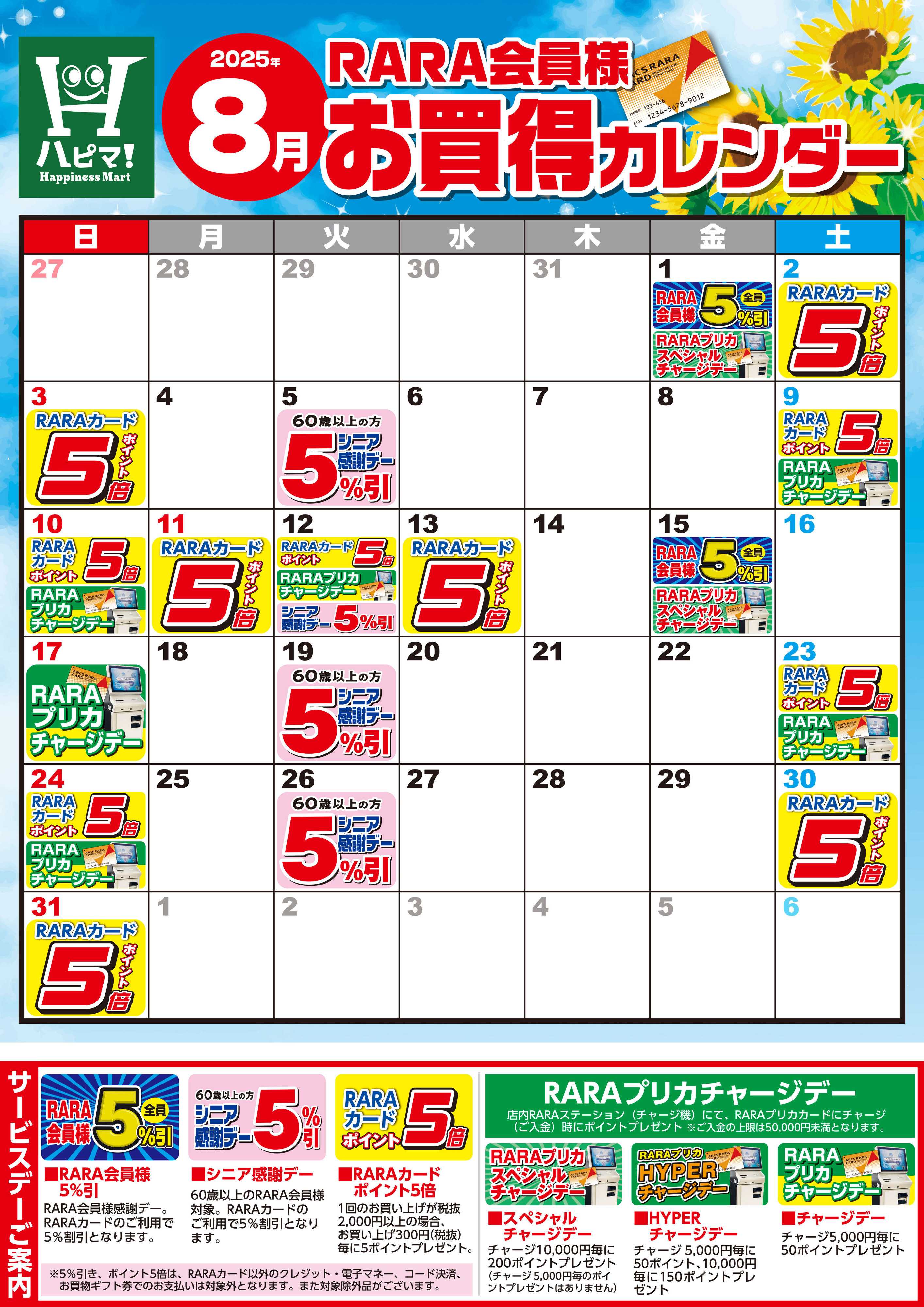 Happiness　Mart 【ハピネスマート春採店】RARA会員様8月お買得カレンダー