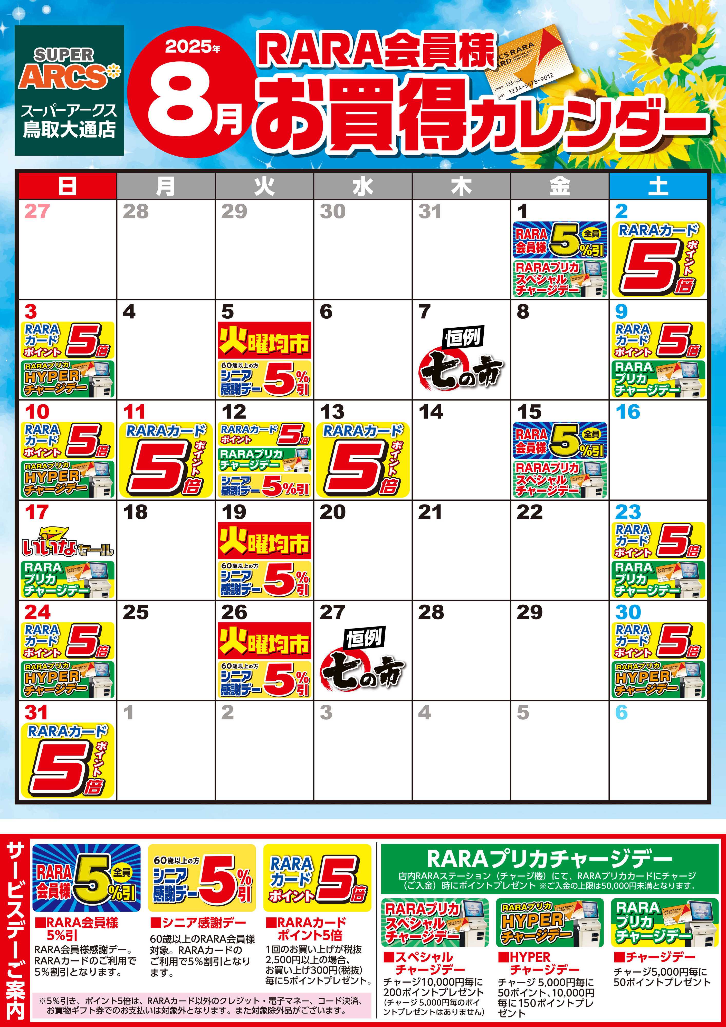 SUPER　ARCS 【スーパーアークス鳥取大通店】RARA会員様8月お買得カレンダー