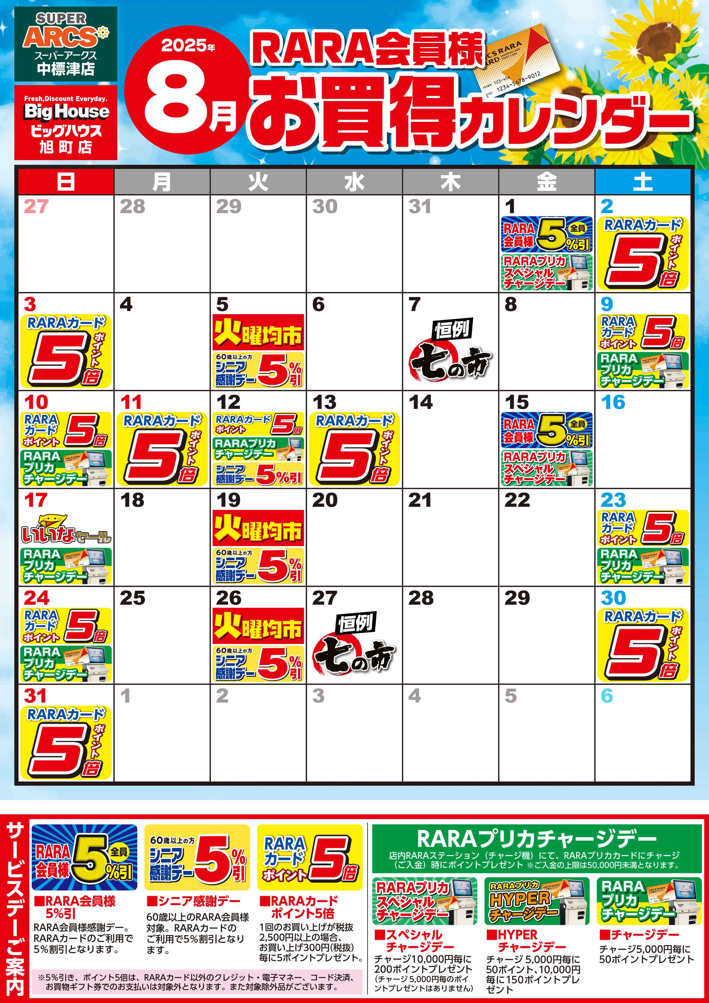 SUPER　ARCS 【スーパーアークス中標津店・ビッグハウス旭町店】RARA会員様8月お買得カレンダー