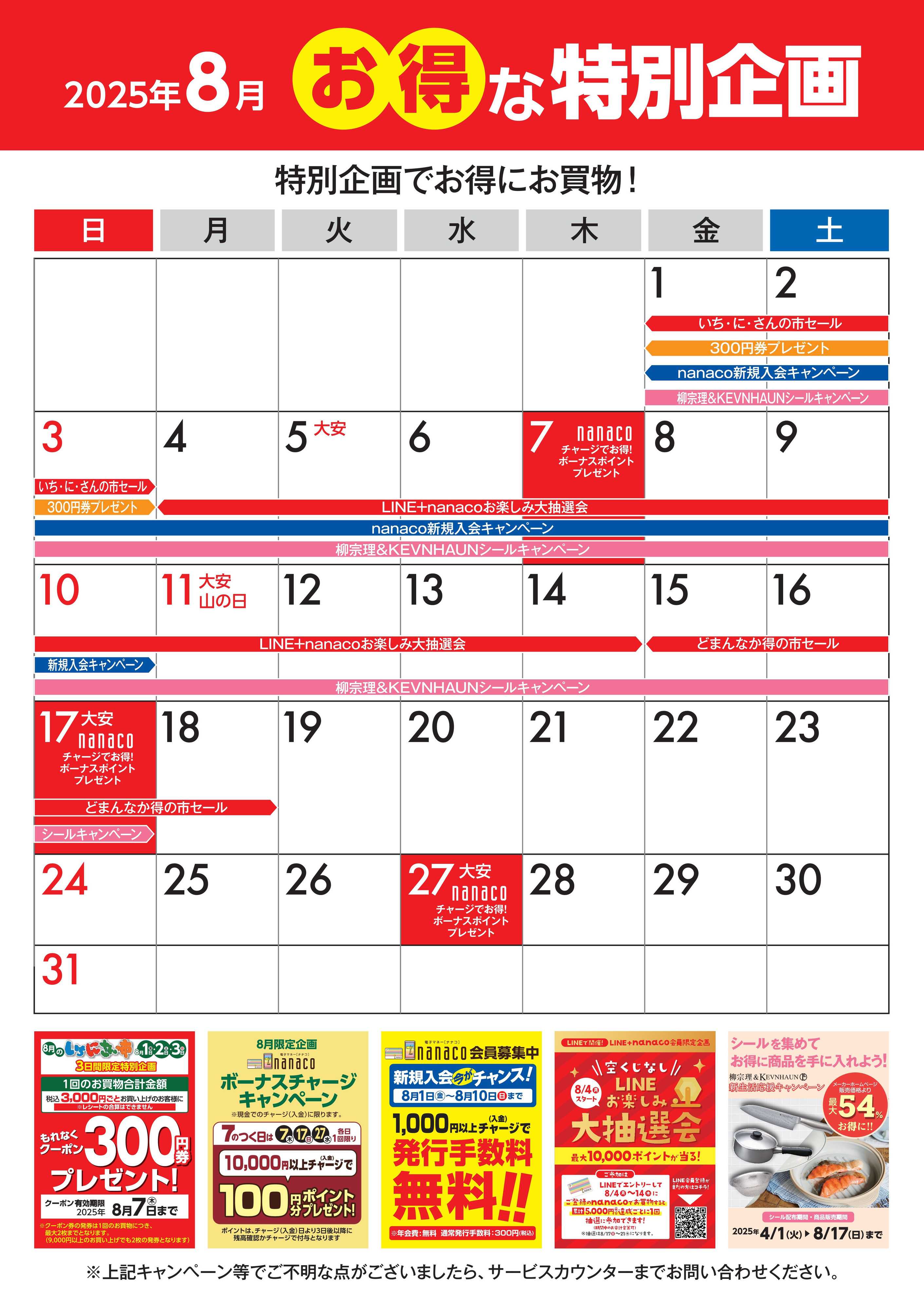 ヨークベニマル 8月のお得な特別企画カレンダー