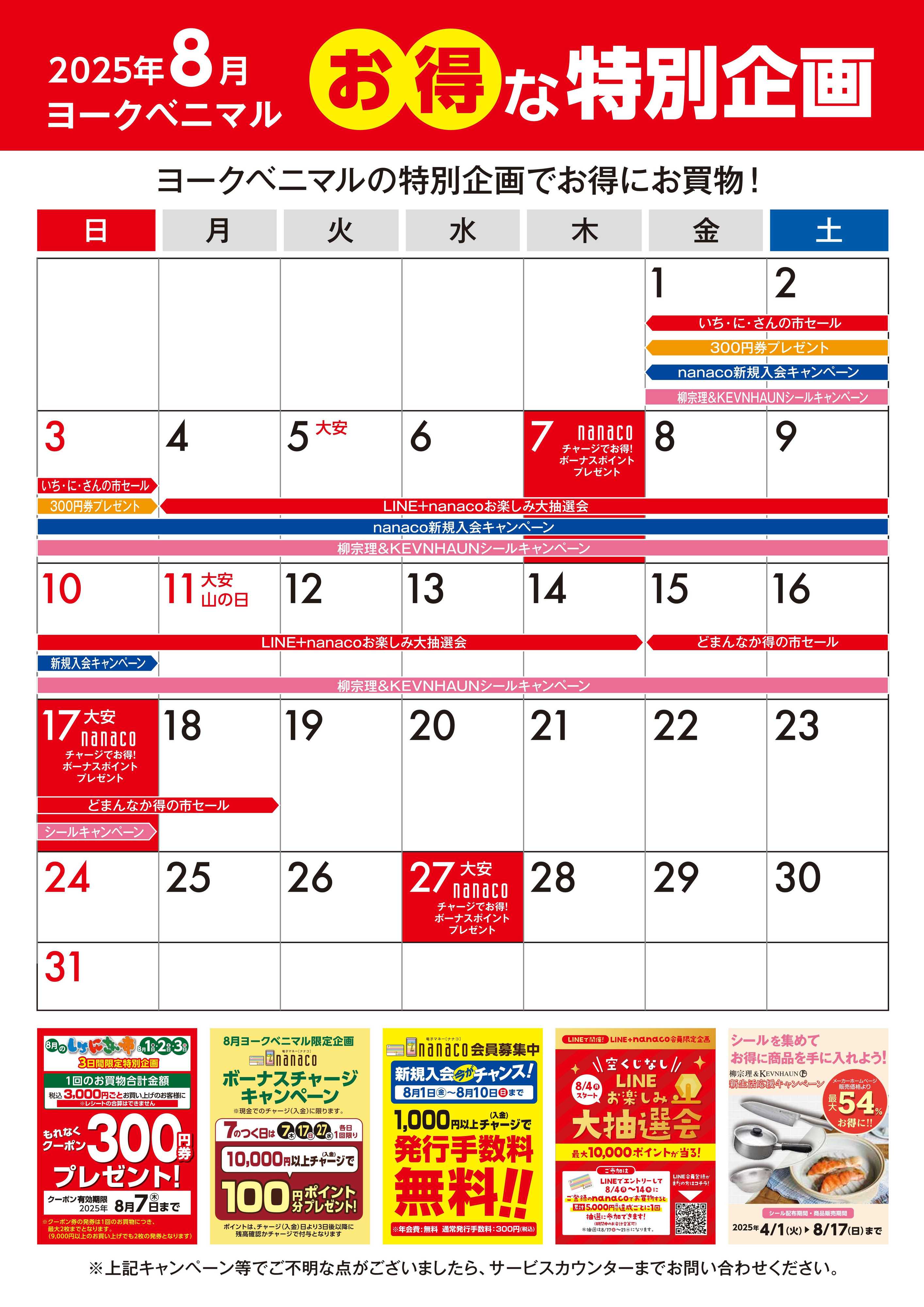 ヨークベニマル 8月のお得な特別企画カレンダー