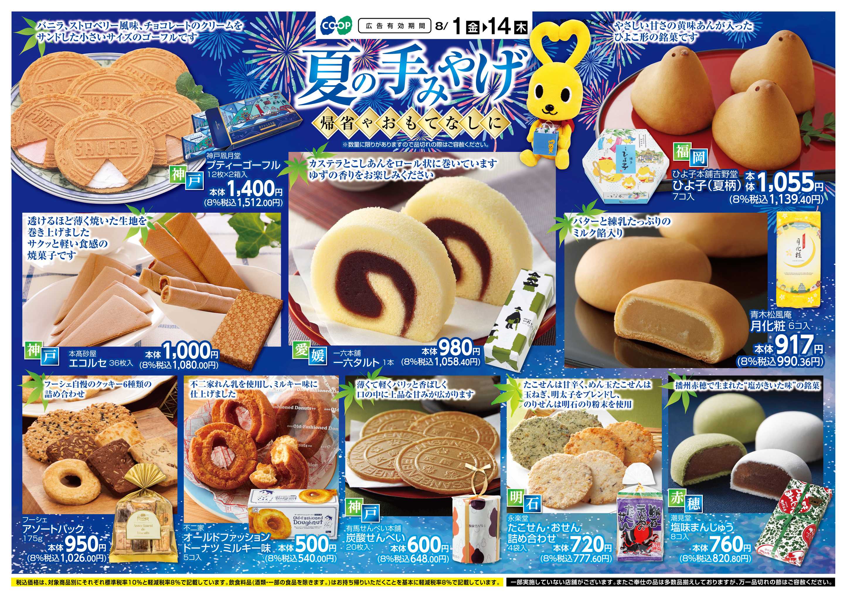 コープこうべ 夏の手みやげ