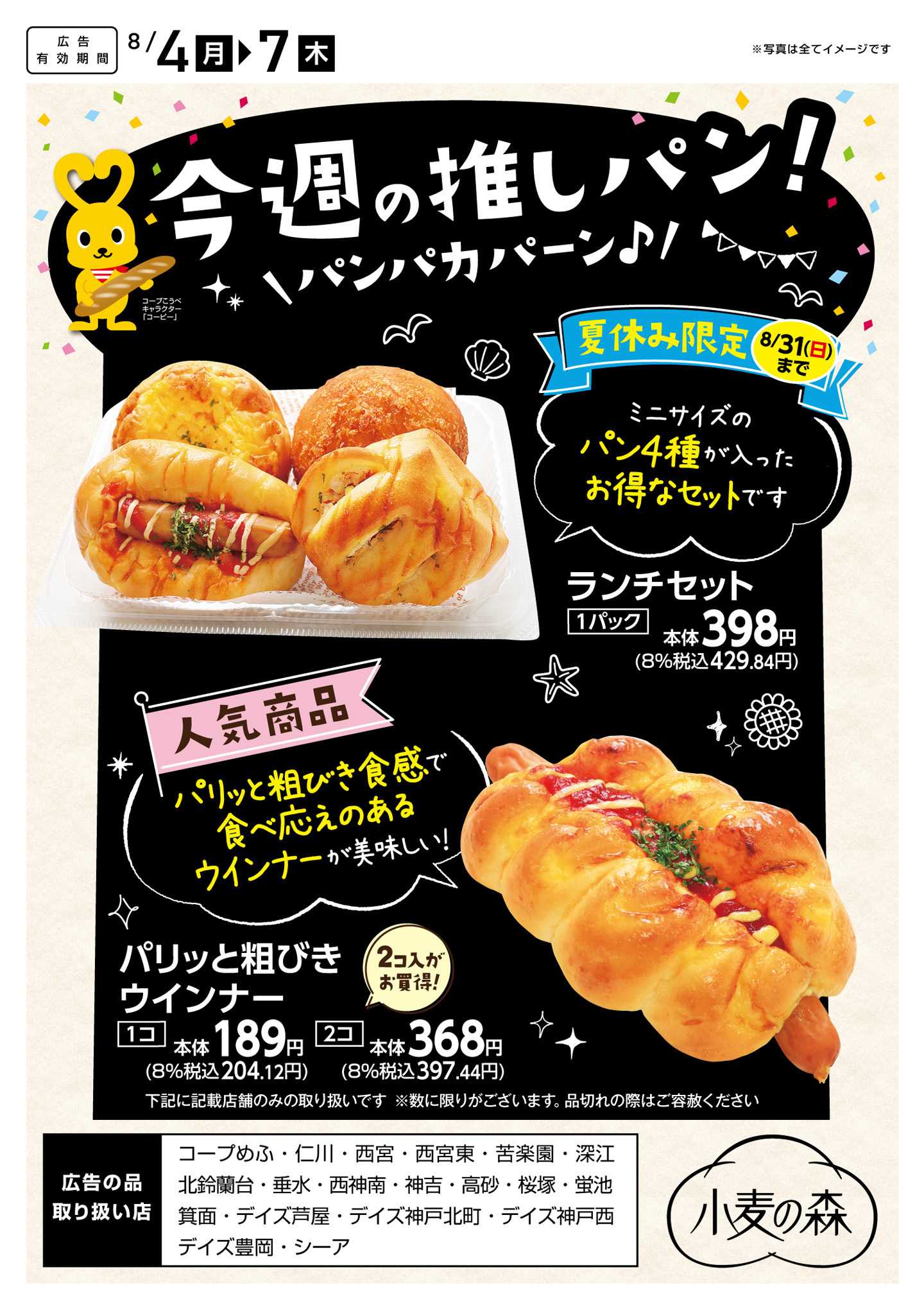 コープこうべ 今週の推しパン！