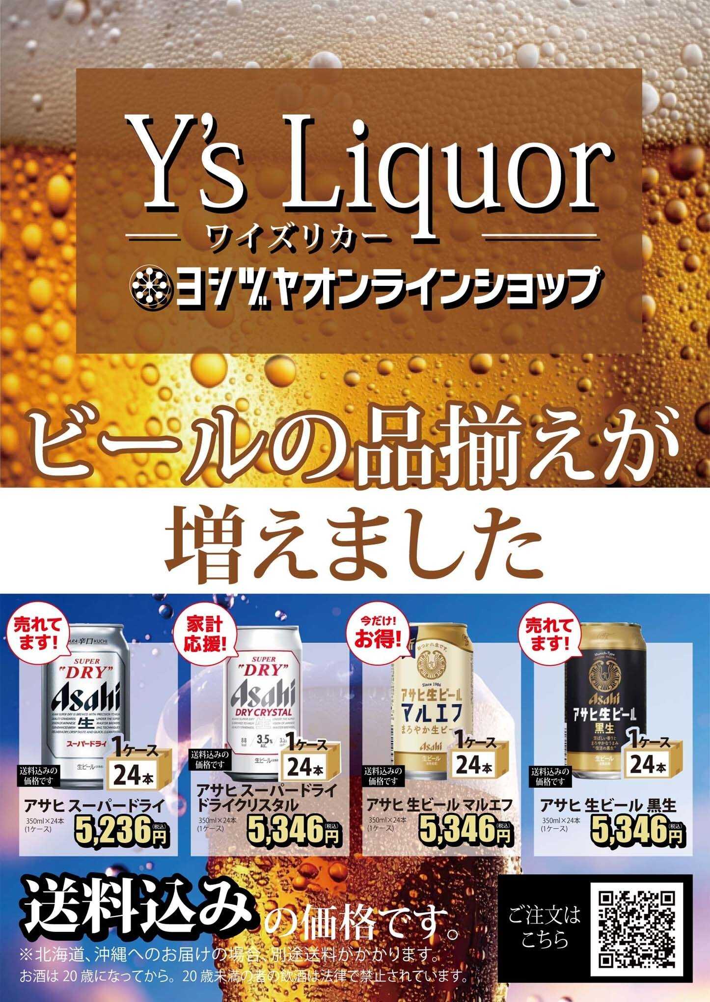 ヨシヅヤ 《ヨシヅヤオンラインショップ》Y'sリカー　ビールの品揃えが増えました