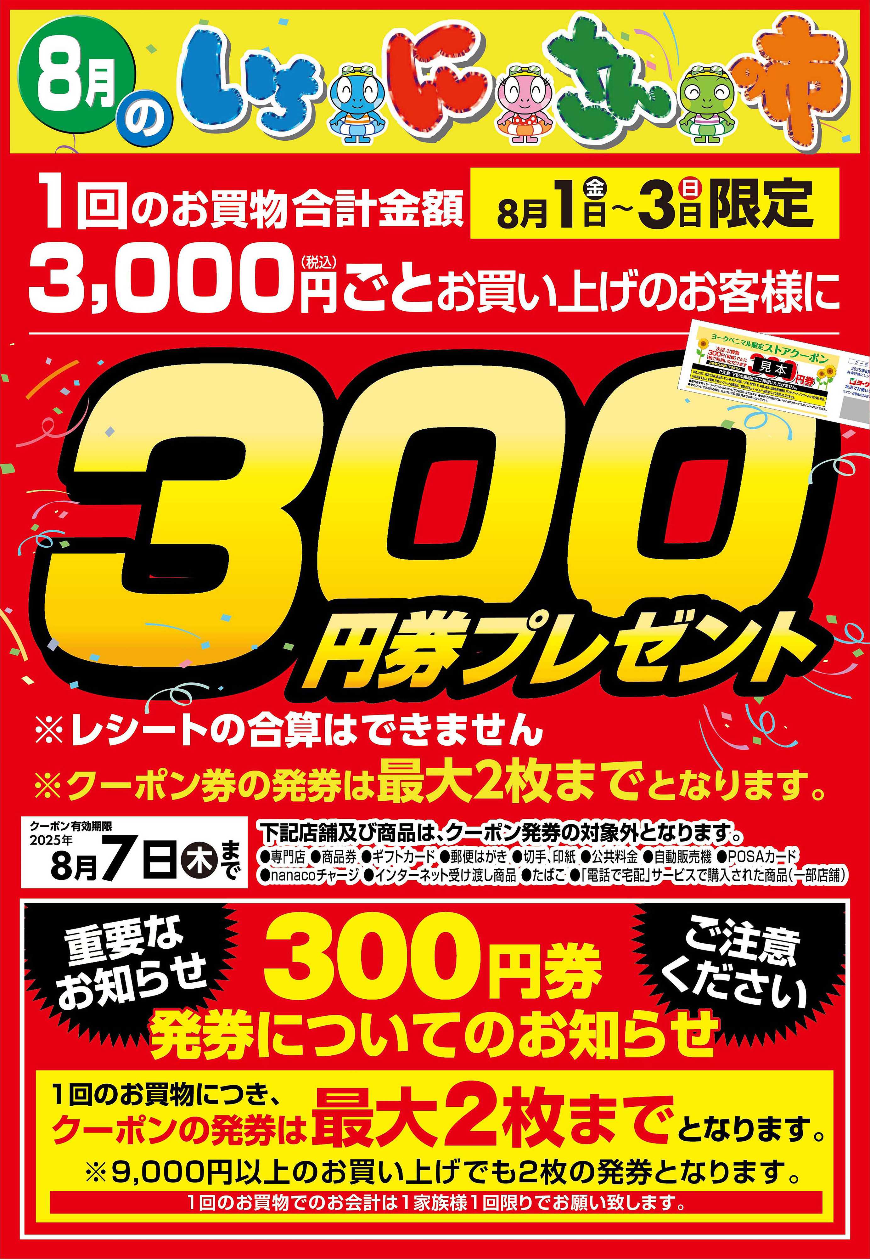 ヨークベニマル いちにさんの市特別企画 300円券プレゼントキャンペーン！