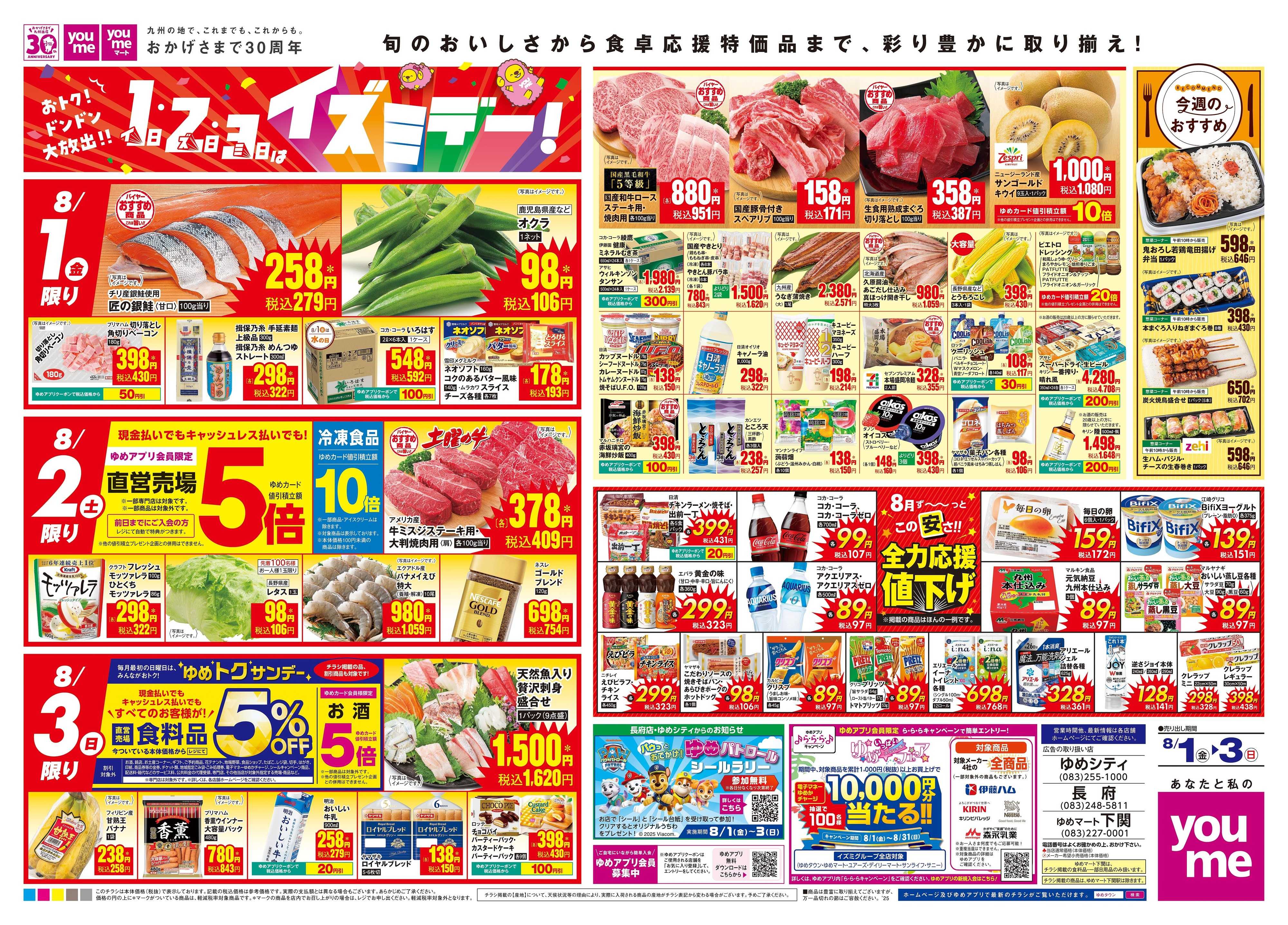 ゆめマート 8/1(金)-8/3(日)