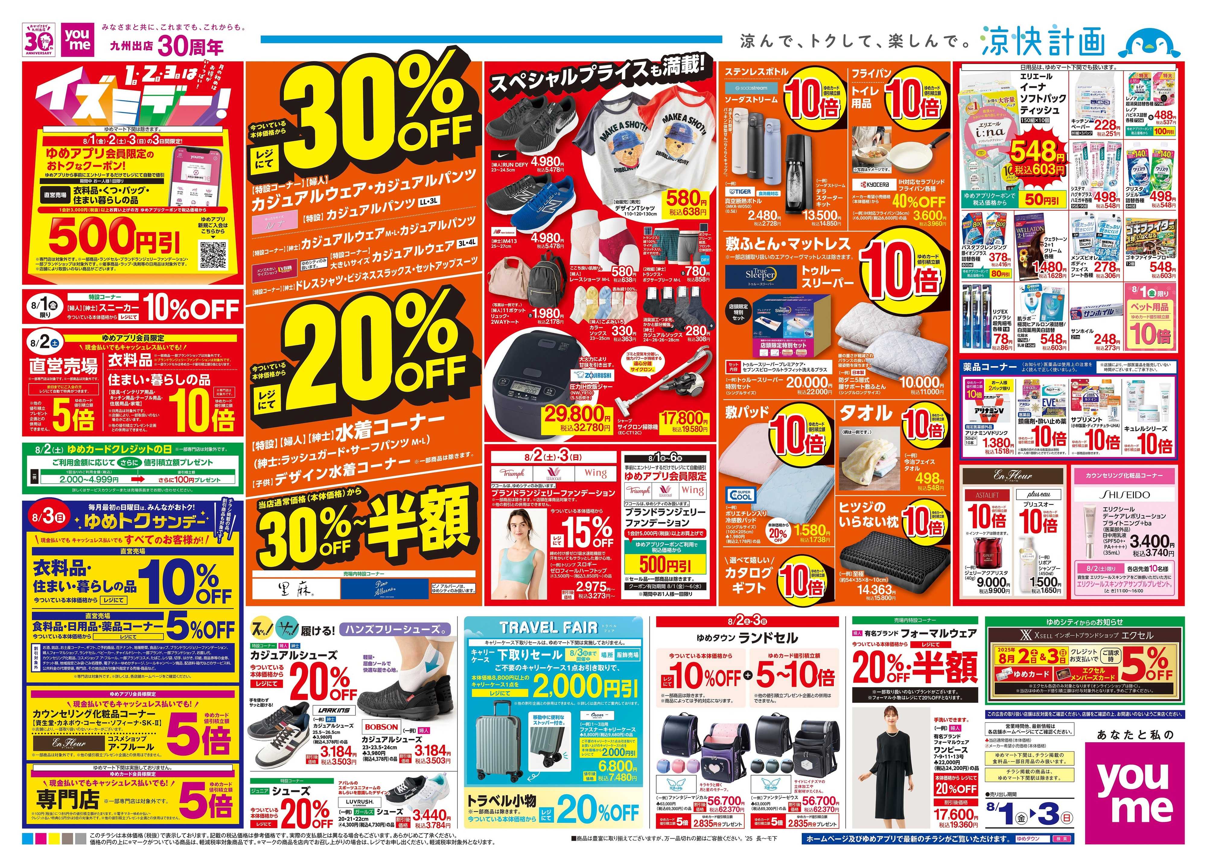 ゆめマート 8/1(金)-8/3(日)