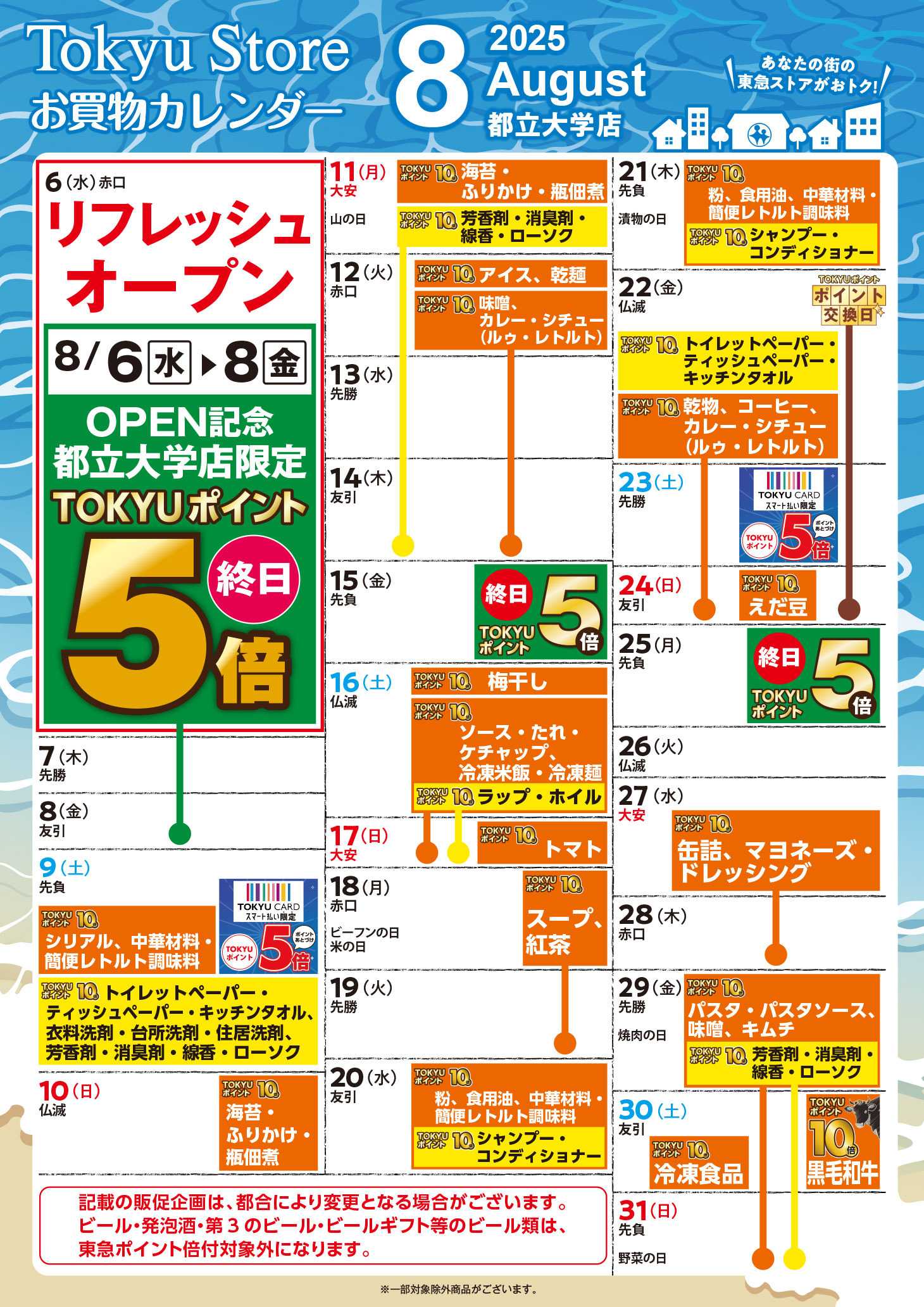 東急ストア お買物カレンダー