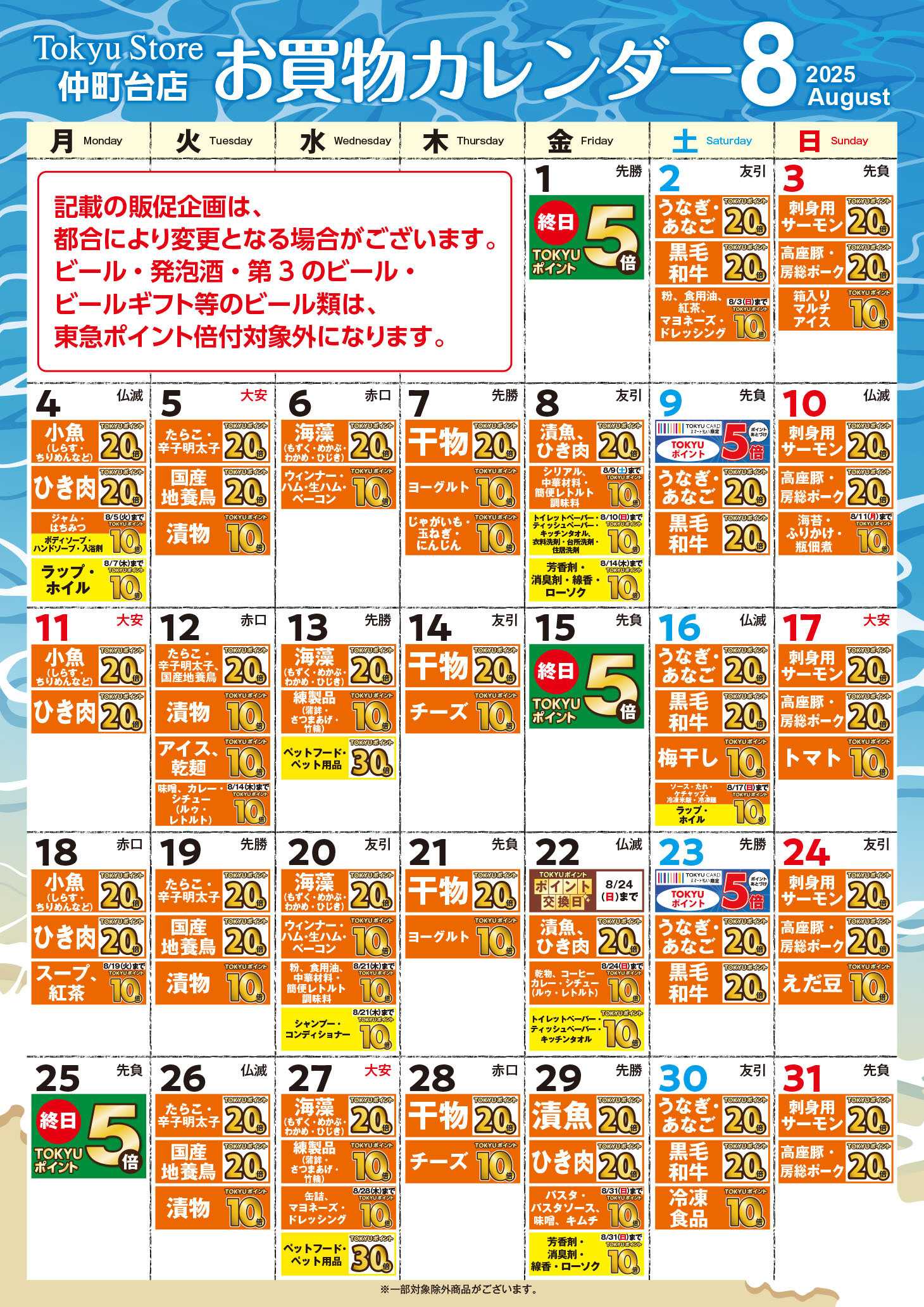 東急ストア お買物カレンダー