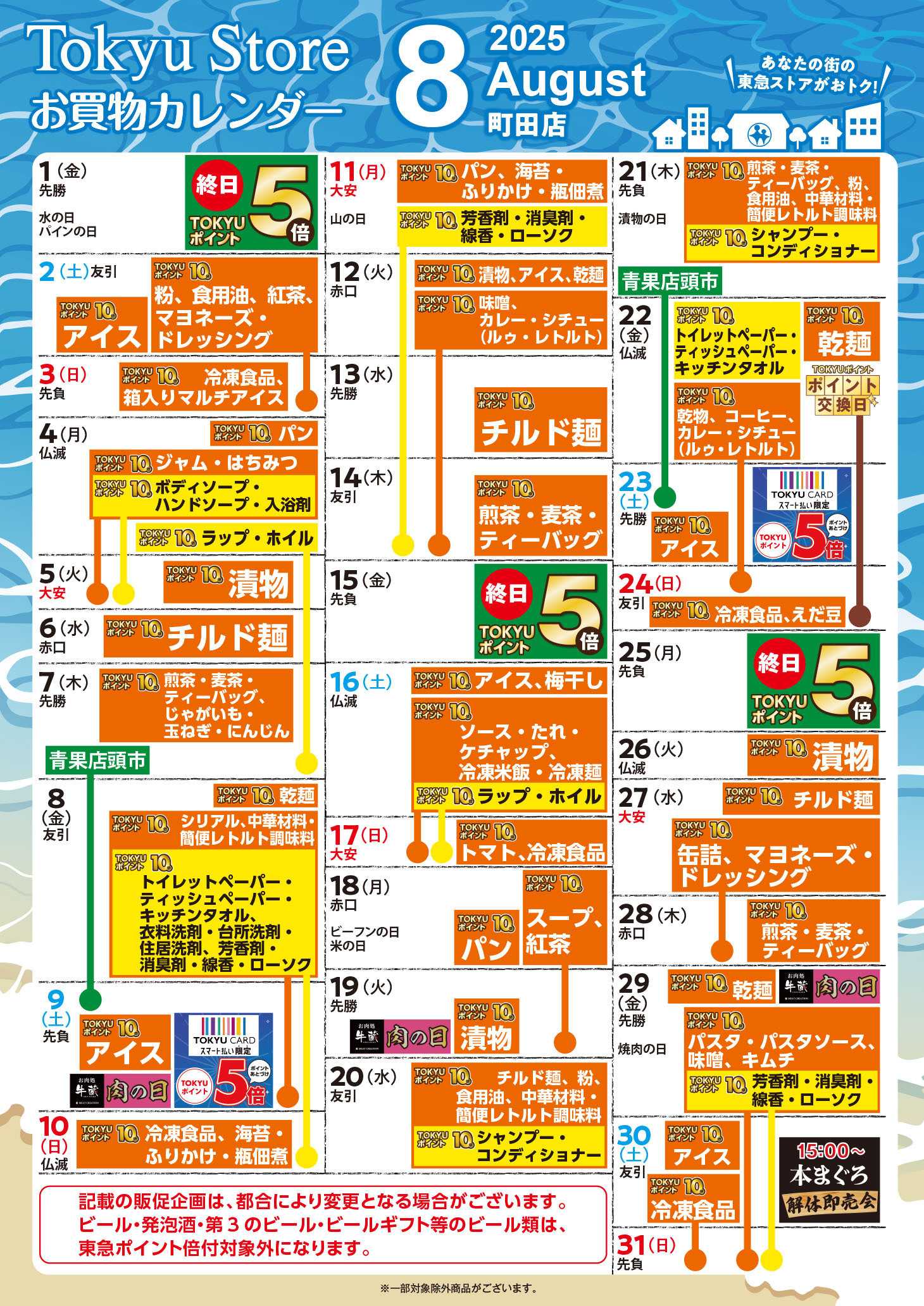 東急ストア お買物カレンダー