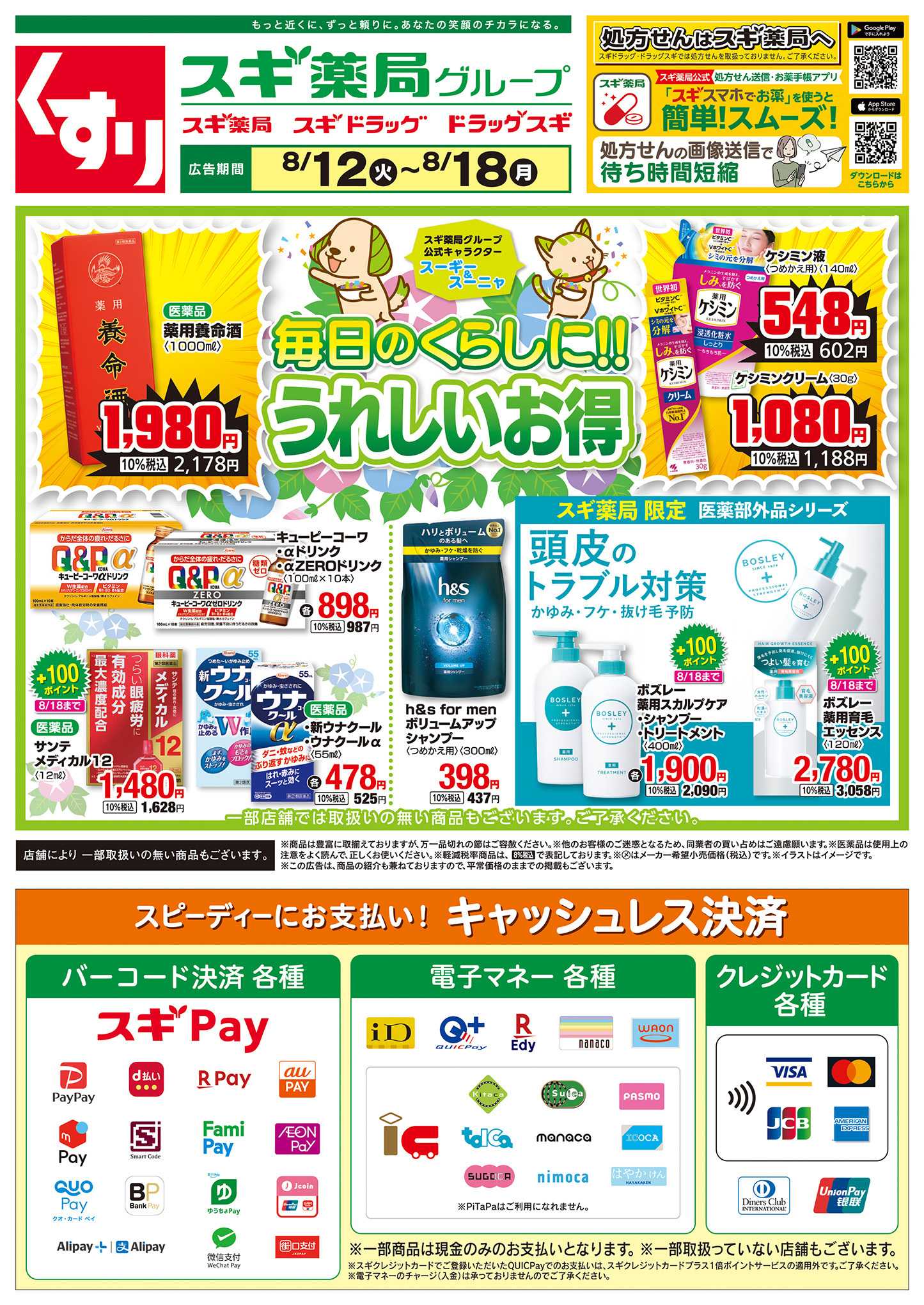 スギドラッグ チラシのご案内