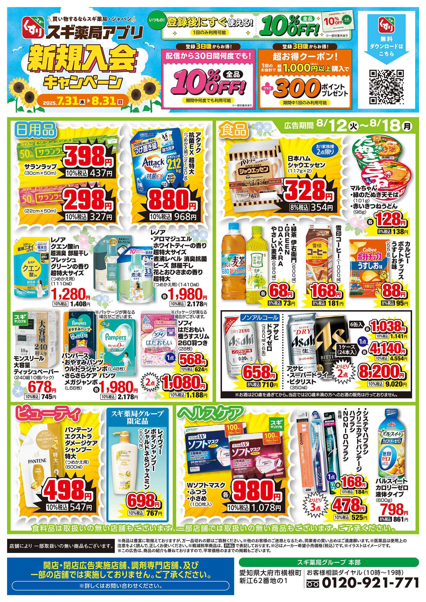 スギドラッグ チラシのご案内