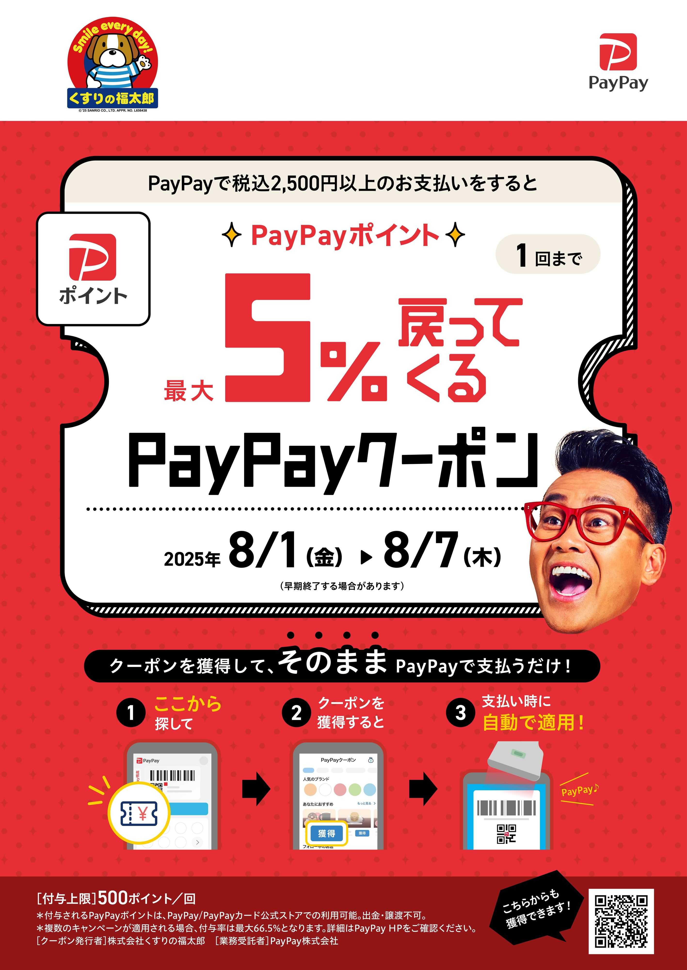 くすりの福太郎 【PayPay】最大５％戻ってくる！