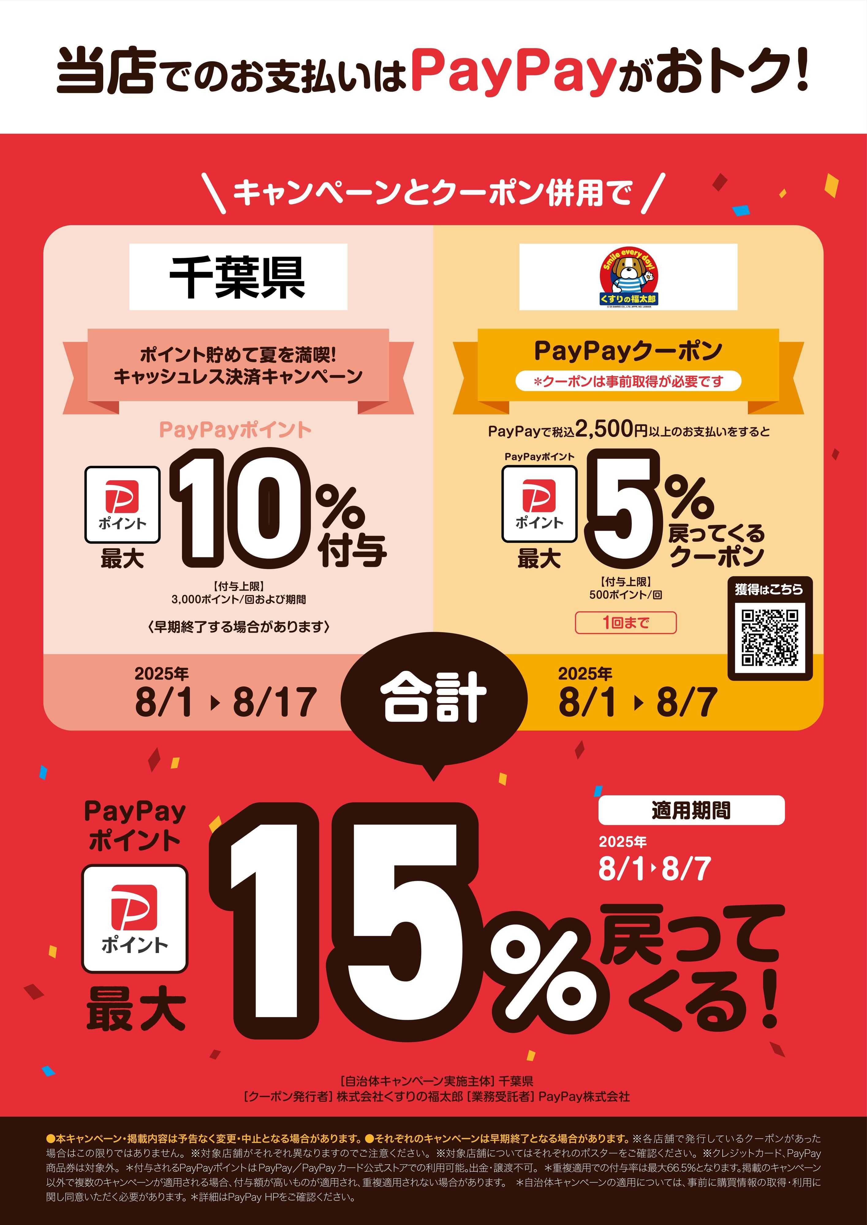くすりの福太郎 【PayPay】最大５％戻ってくる！