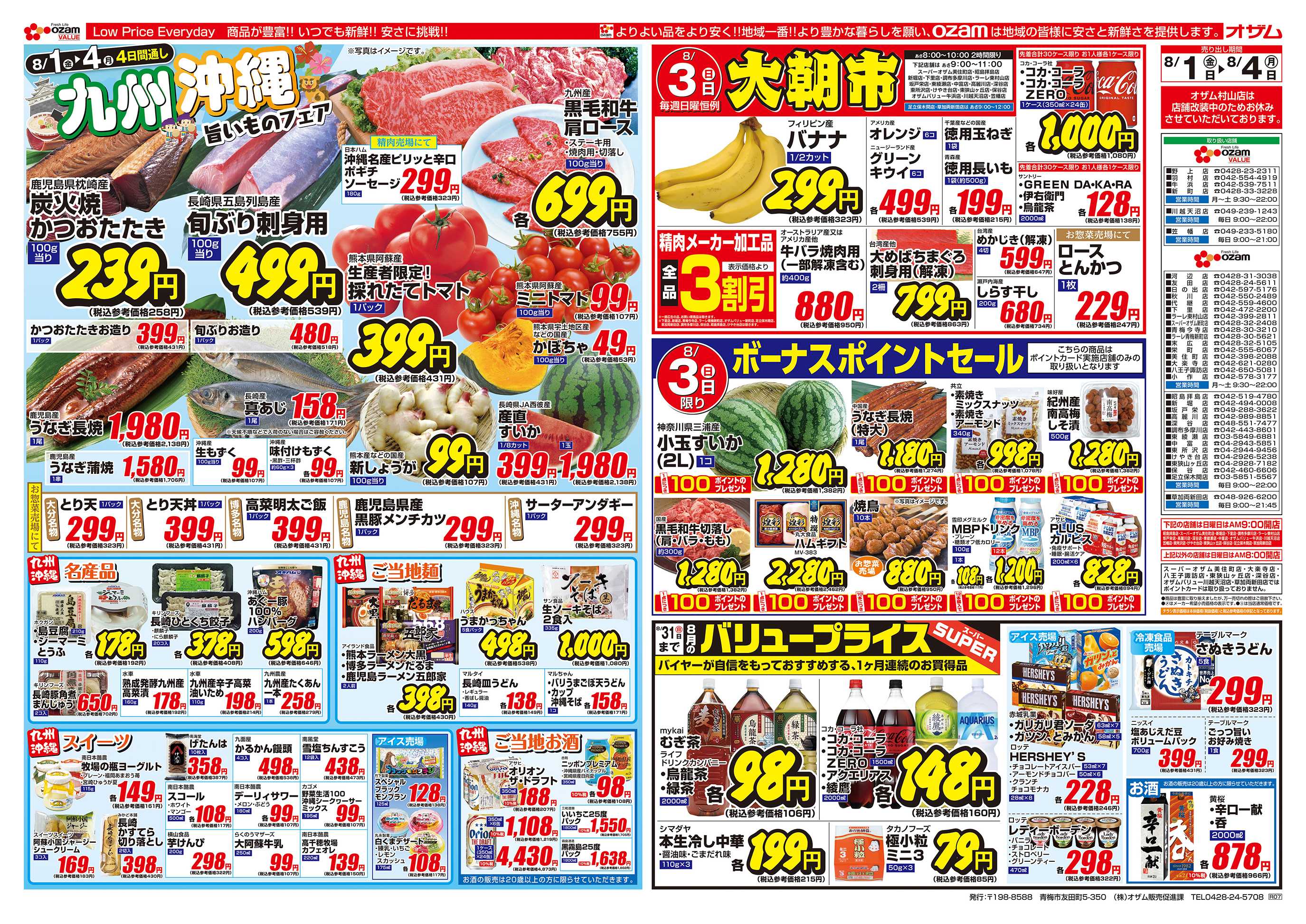 スーパーオザム 8/1号「九州沖縄旨いものフェア」