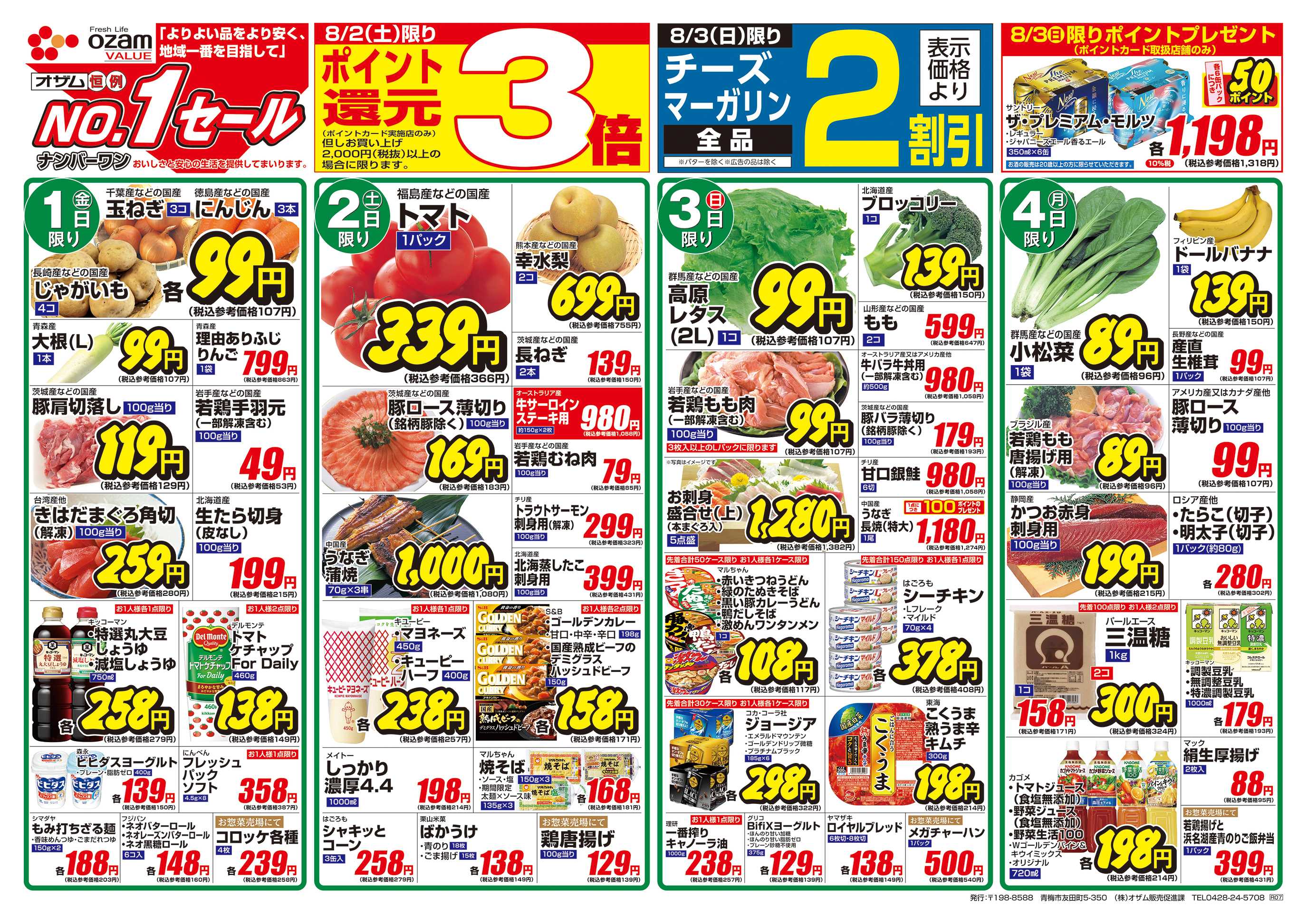 スーパーオザム 8/1号「九州沖縄旨いものフェア」
