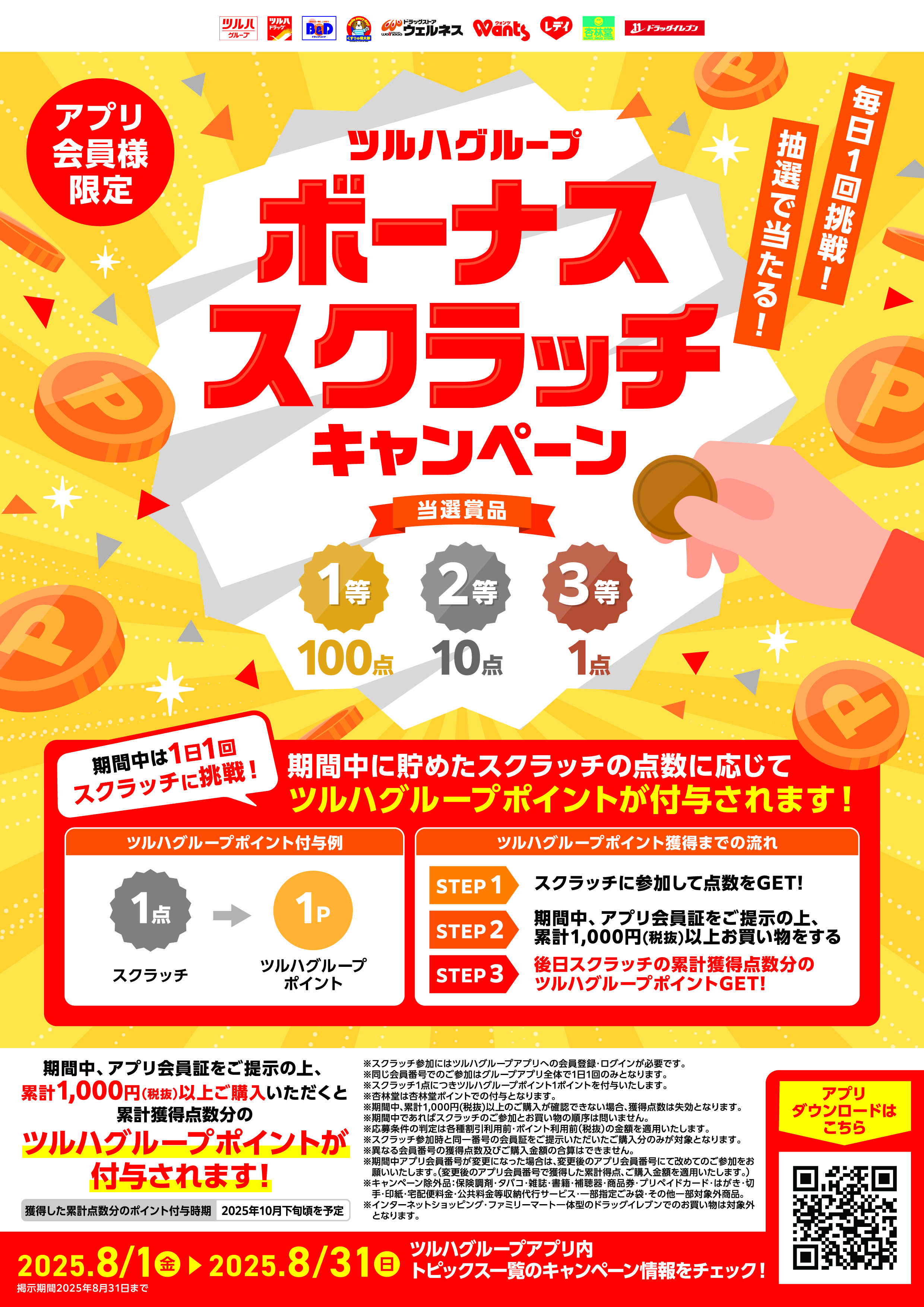 くすりの福太郎 【抽選で当たる】毎日１回挑戦！ボーナススクラッチキャンペーン